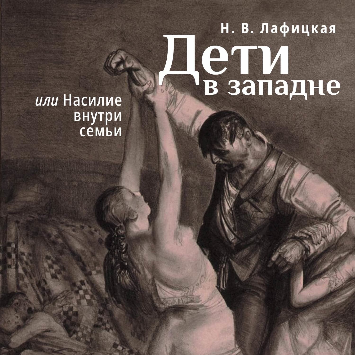 Обложка книги «Дети в западне, или Насилие внути семьи»