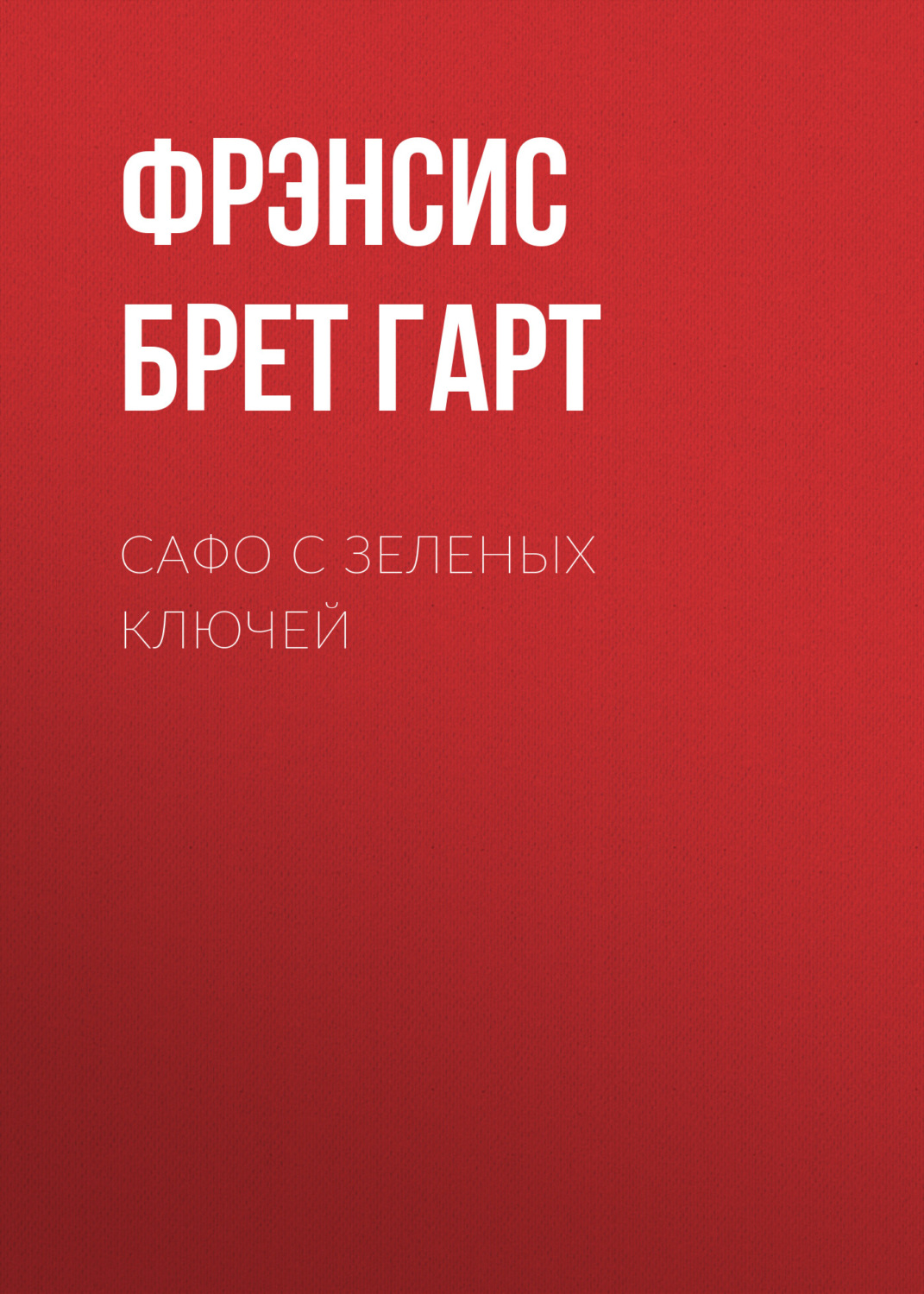 Обложка книги «Сафо с Зеленых Ключей»