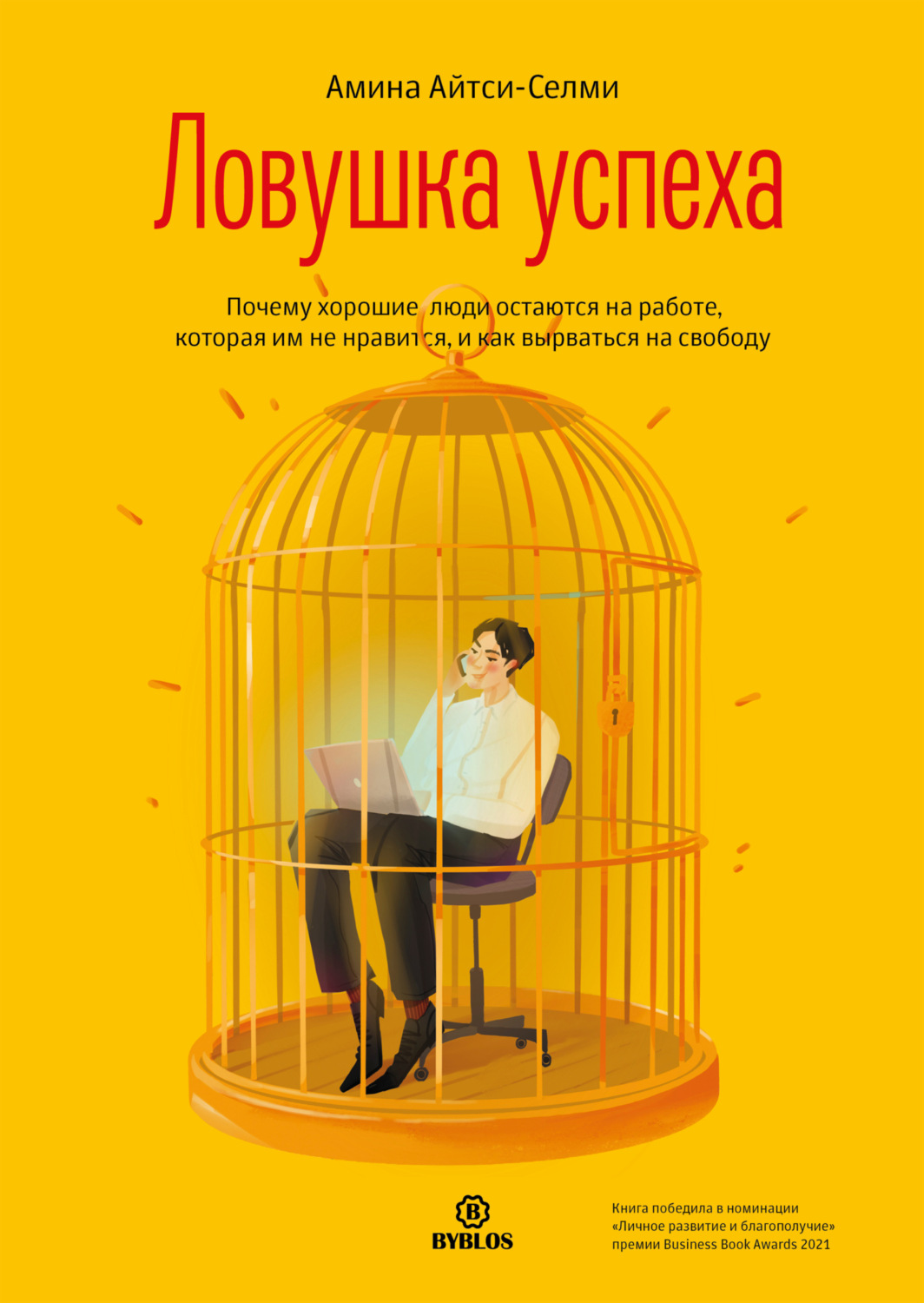 Обложка книги «Ловушка успеха. Почему хорошие люди остаются на работе, которая им не нравится, и как вырваться на свободу»