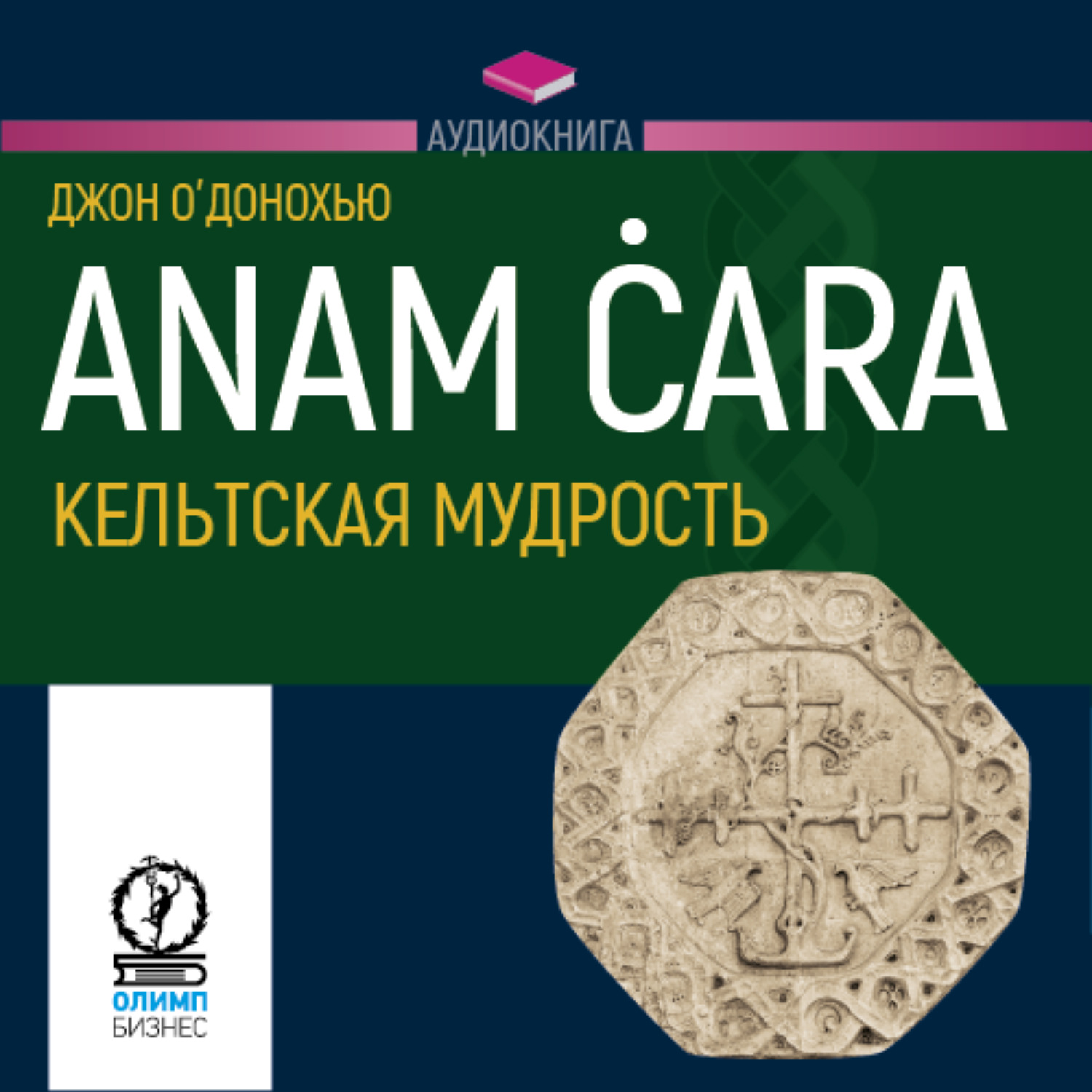 Обложка книги «Anam ċara. Кельтская мудрость»