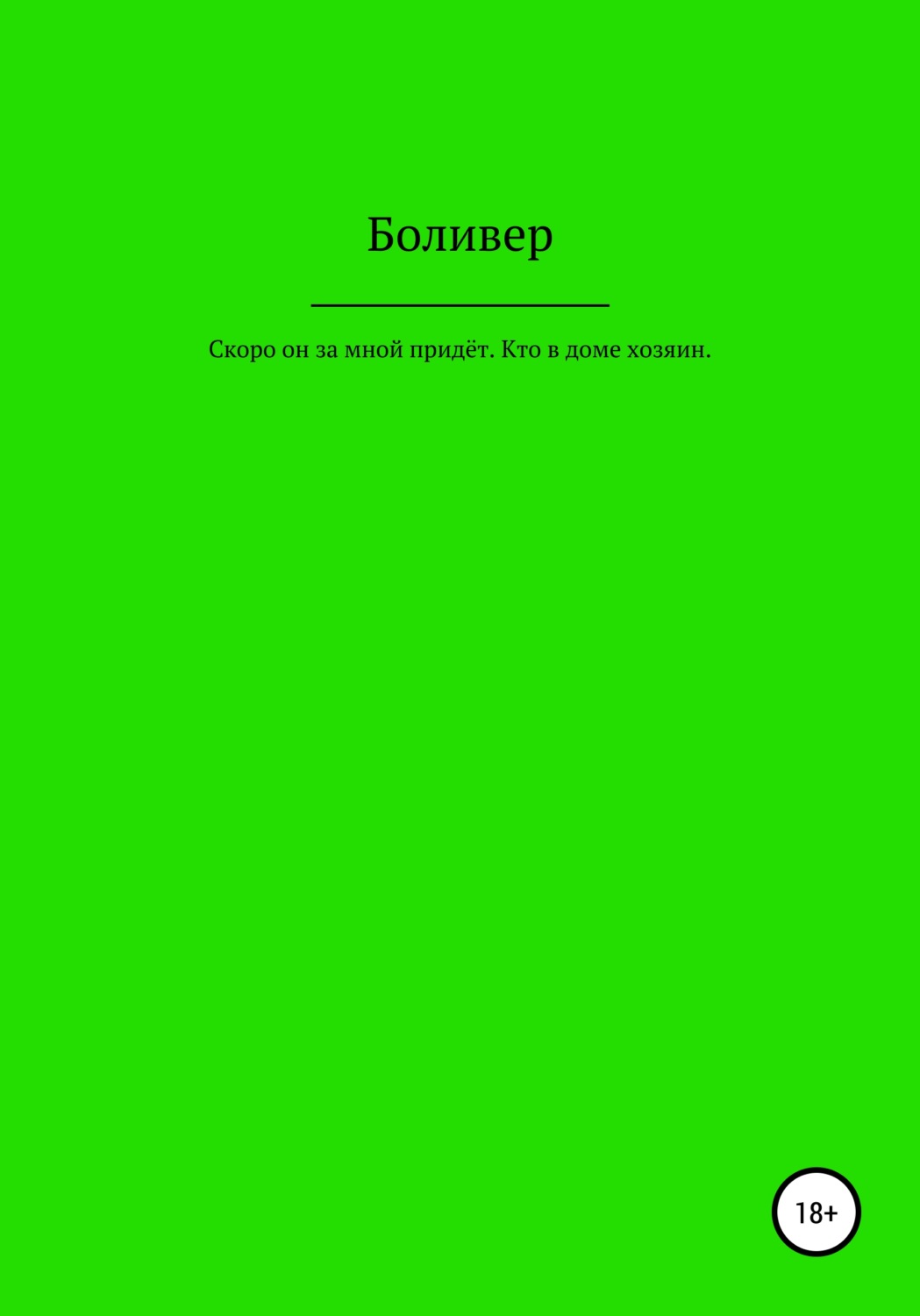 Обложка книги «Скоро он за мной придёт. Кто в доме хозяин»