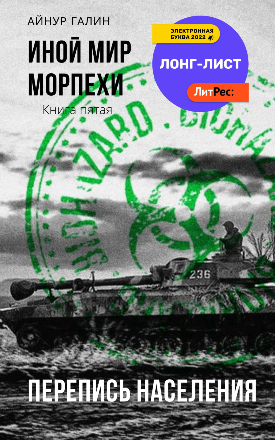 Обложка книги «Иной мир. Морпехи. Книга пятая. Перепись населения»