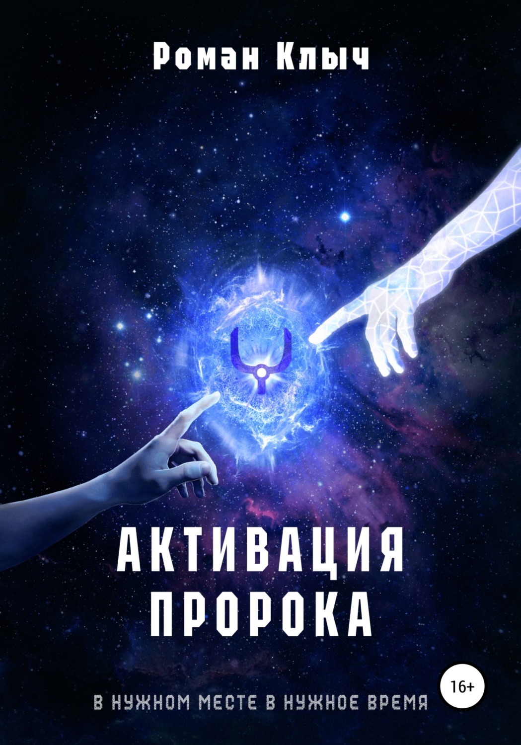 Обложка книги «Активация пророка»