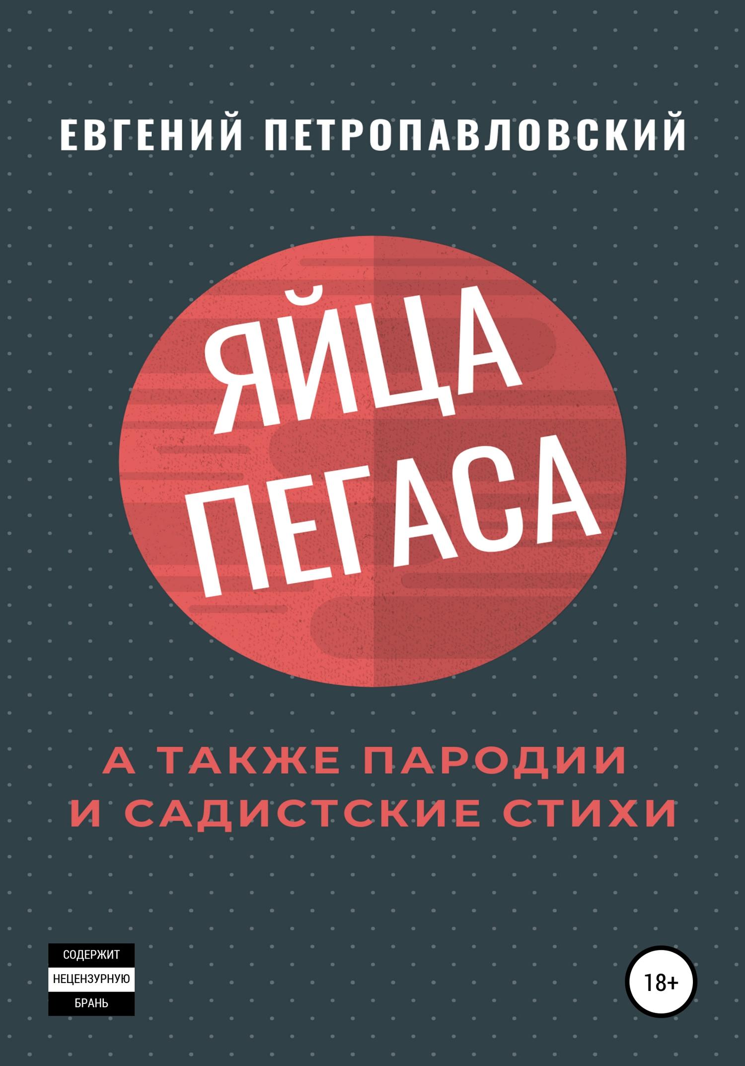 Обложка книги «Яйца Пегаса, а также пародии и садистские стихи»