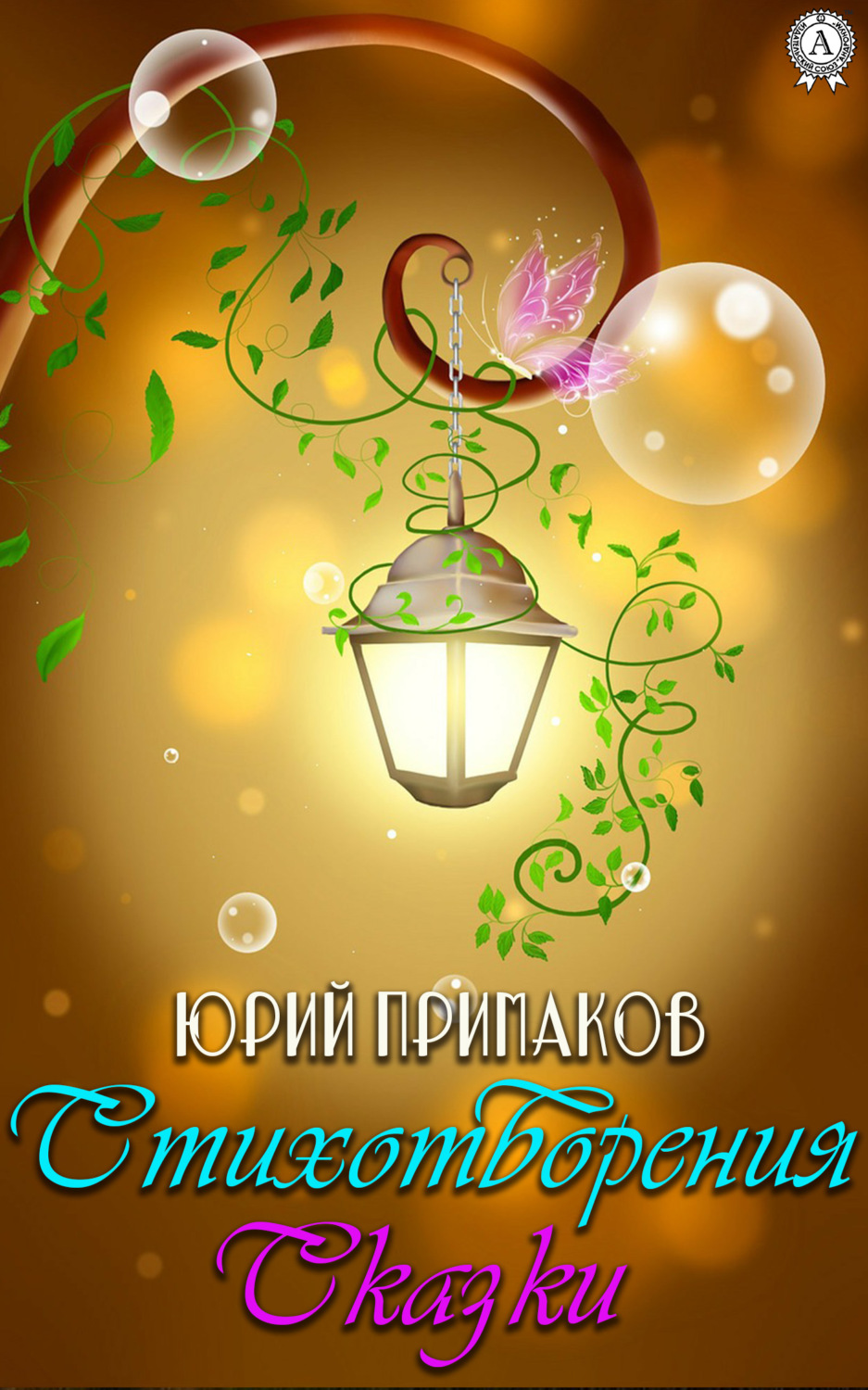 Обложка книги «Стихотворения. Сказки»