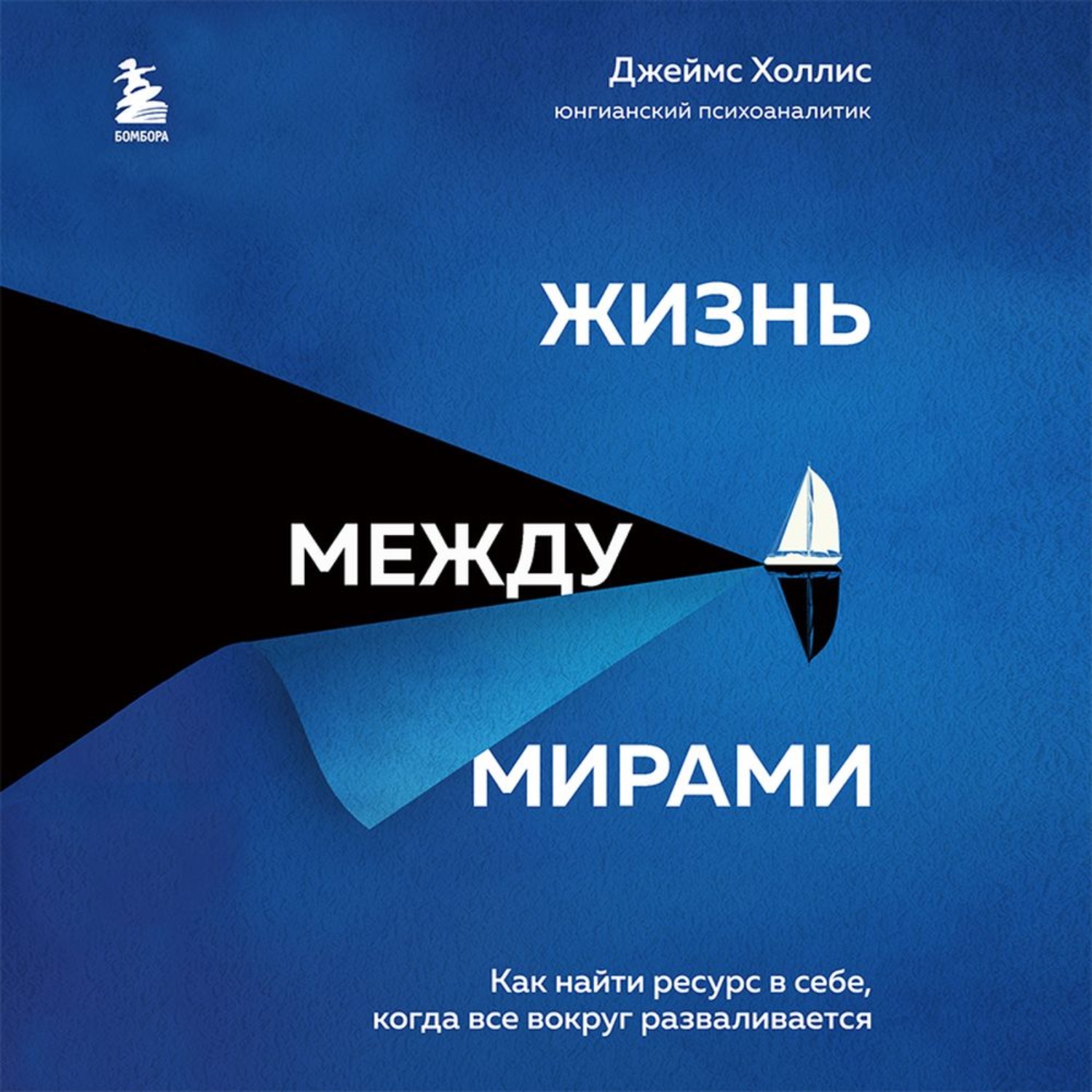 Обложка книги «Жизнь между мирами. Как найти ресурс в себе, когда все вокруг разваливается»