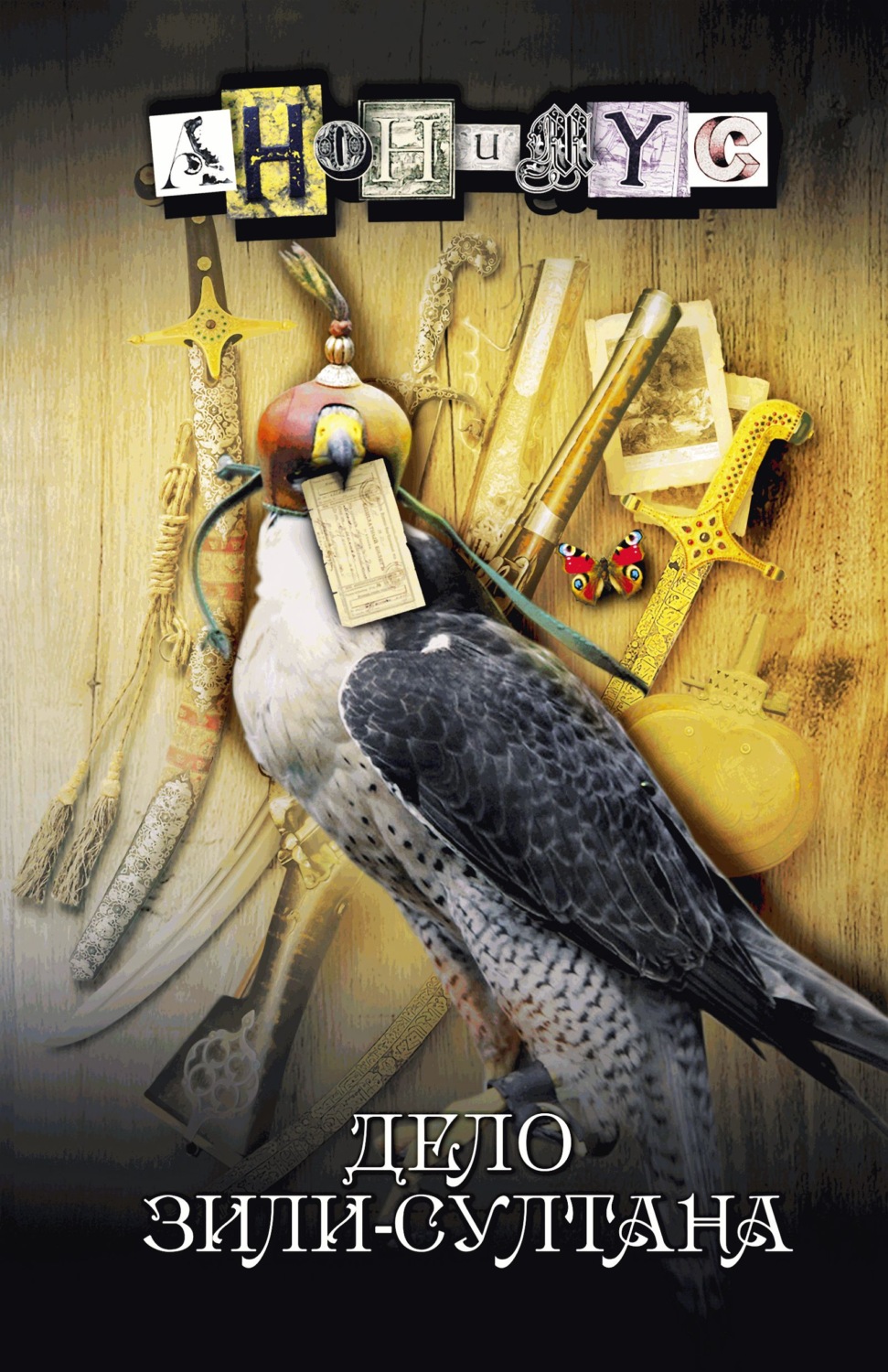 Обложка книги «Дело Зили-султана»