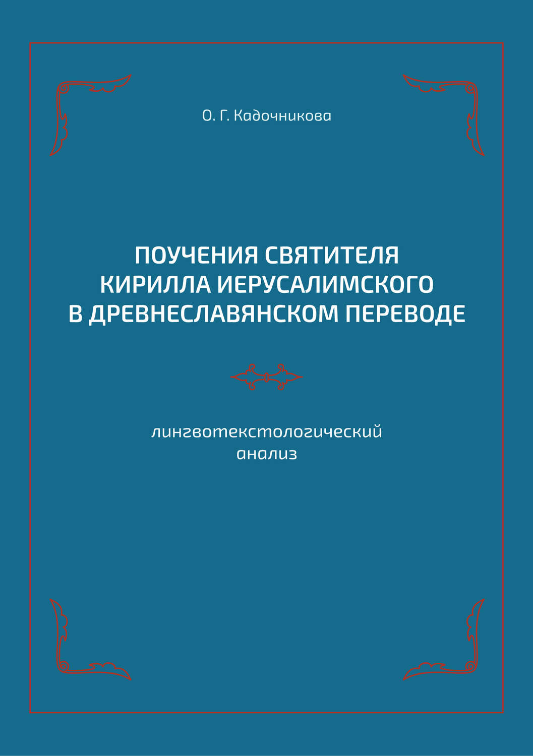Обложка книги «Поучения святителя Кирилла Иерусалимского в древнеславянском переводе: лингвотекстологический анализ»