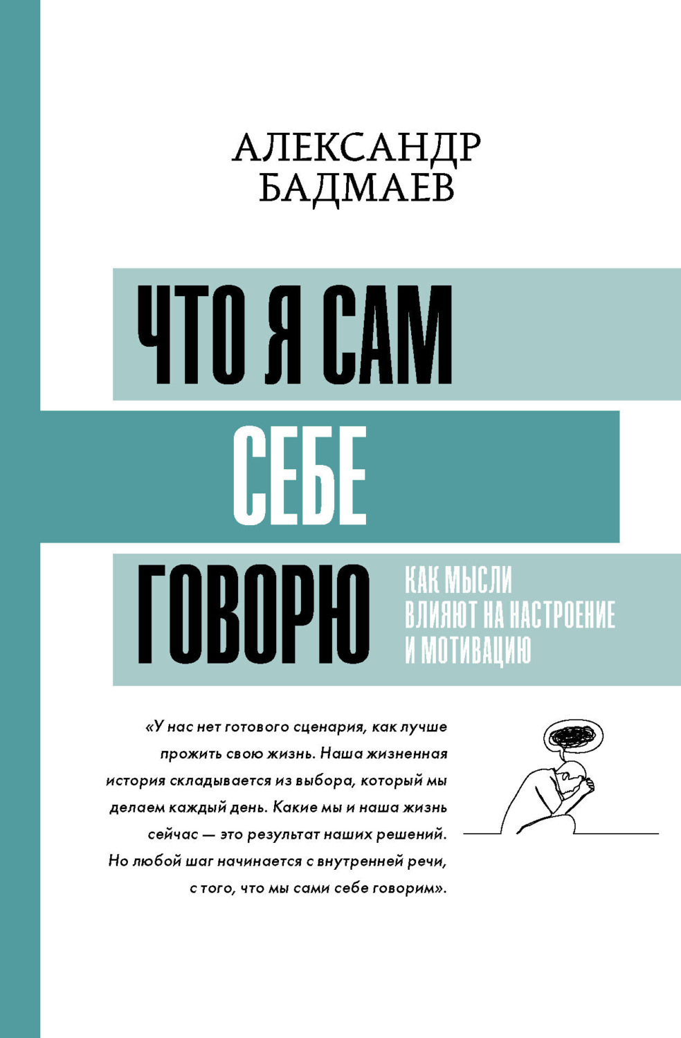 Обложка книги «Что я сам себе говорю. Как мысли влияют на настроение и мотивацию»