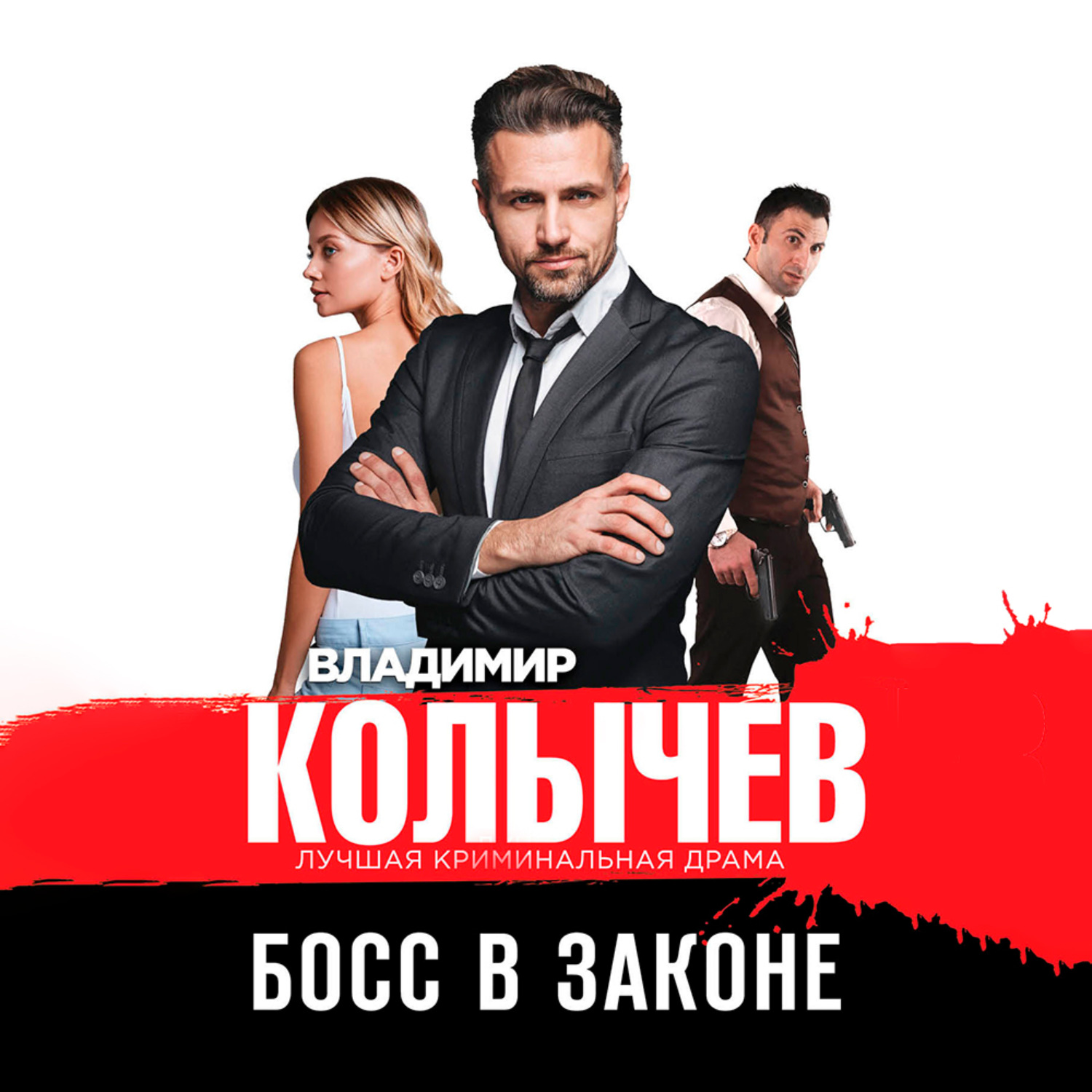 Обложка книги «Босс в законе»