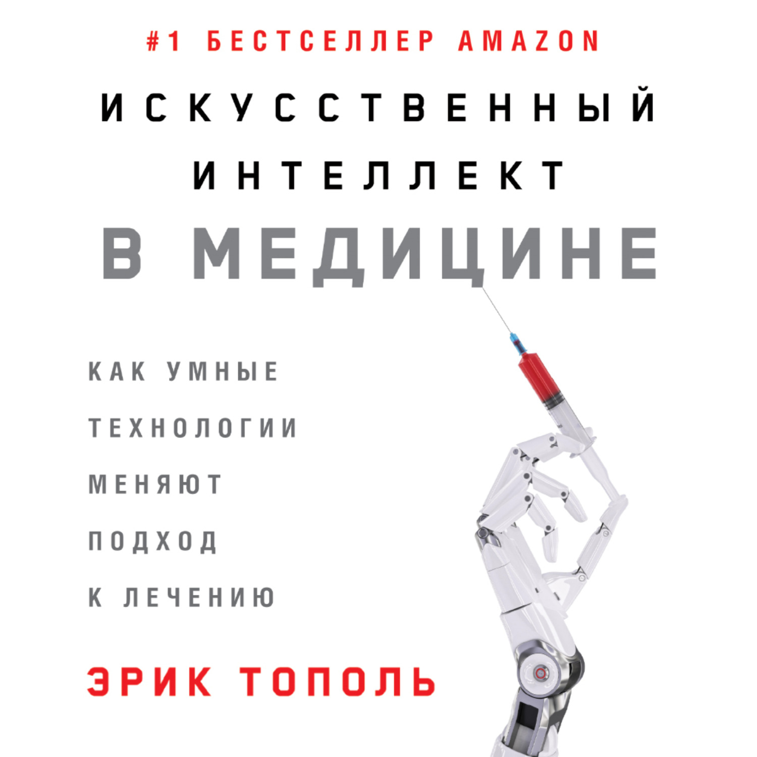Обложка книги «Искусственный интеллект в медицине: Как умные технологии меняют подход к лечению»