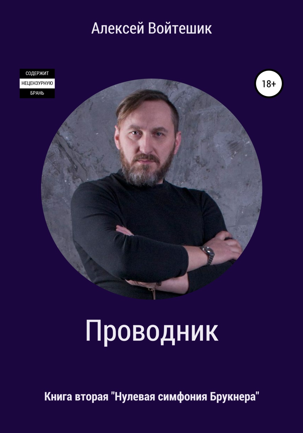 Обложка книги «Проводник. Нулевая симфония Брукнера»