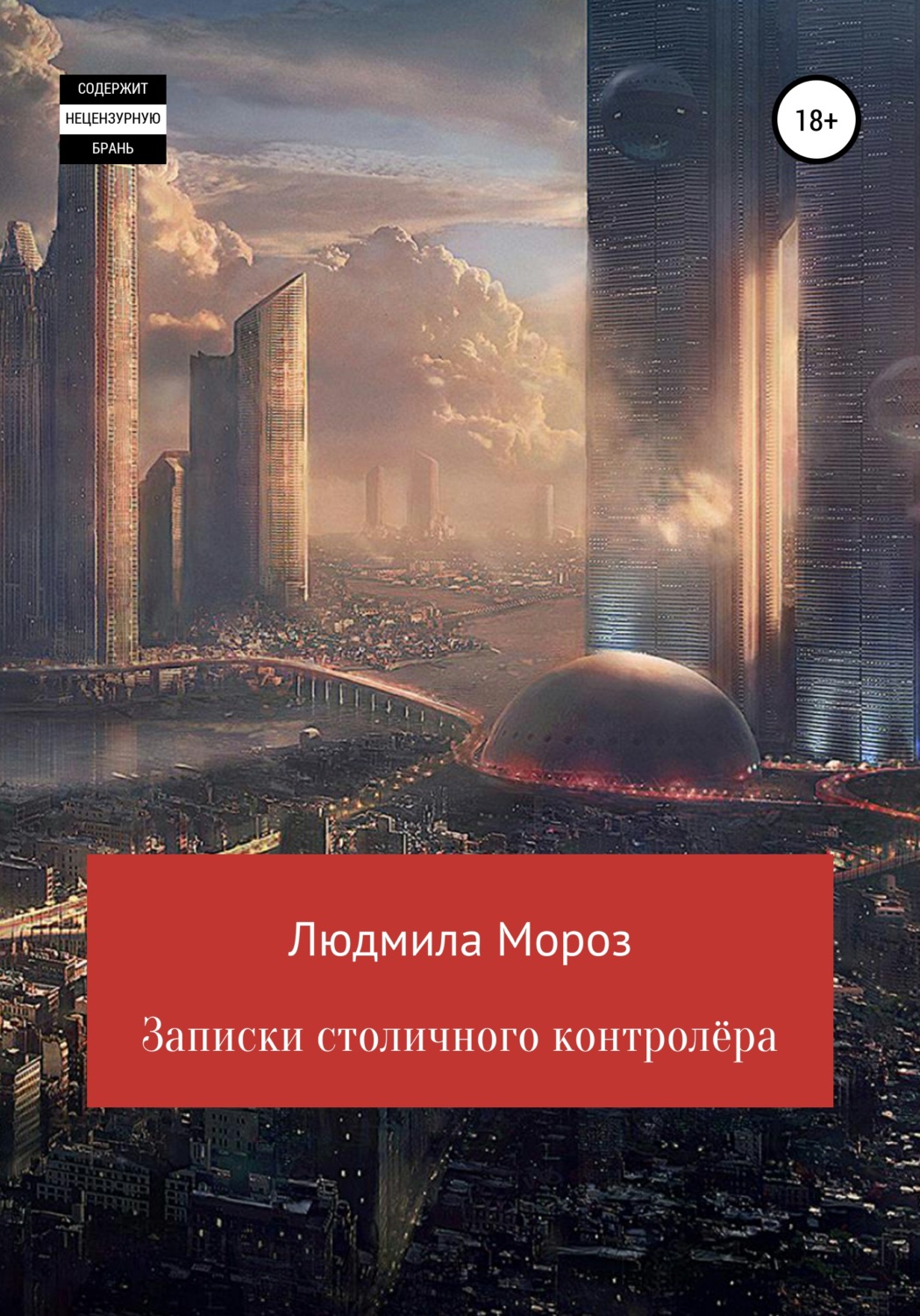 Обложка книги «Записки столичного контролёра»