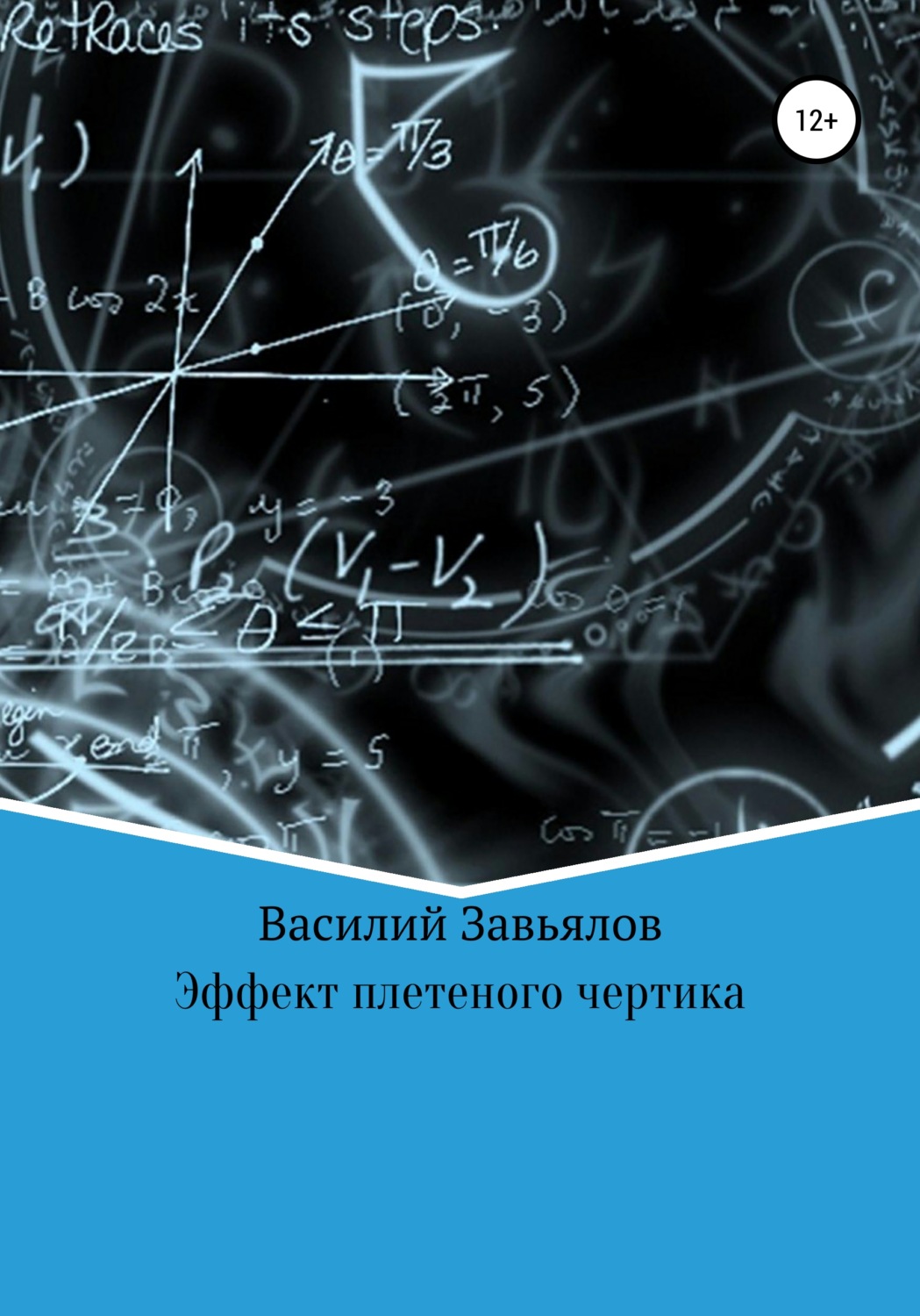 Обложка книги «Эффект плетеного чертика»