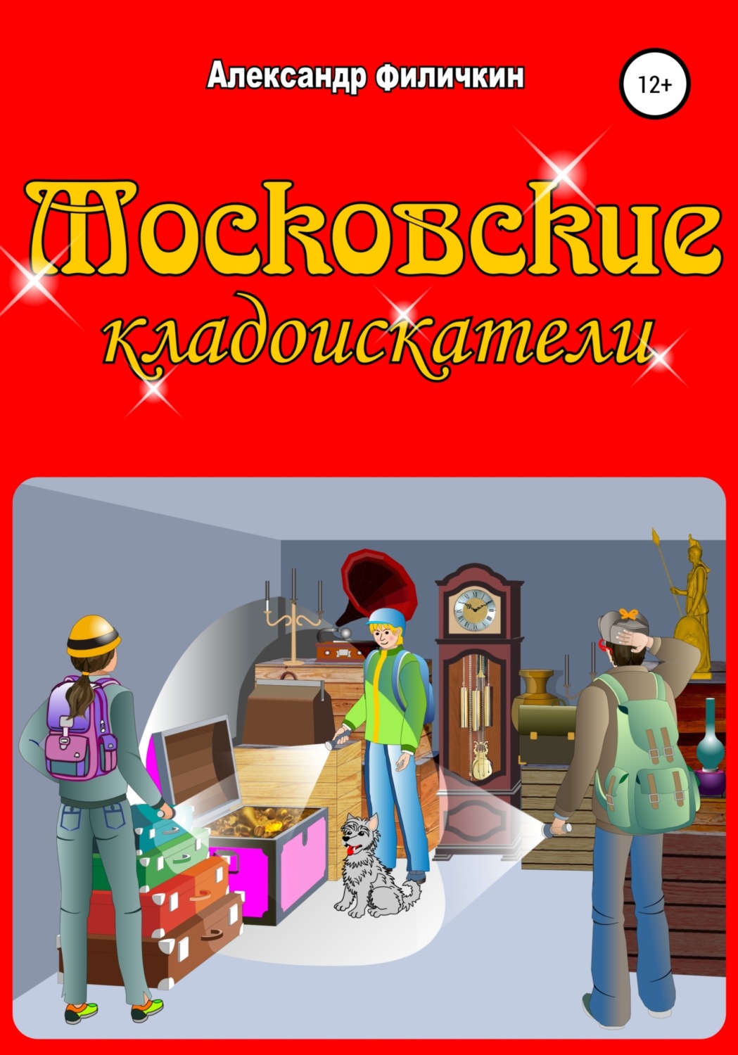 Обложка книги «Московские кладоискатели»