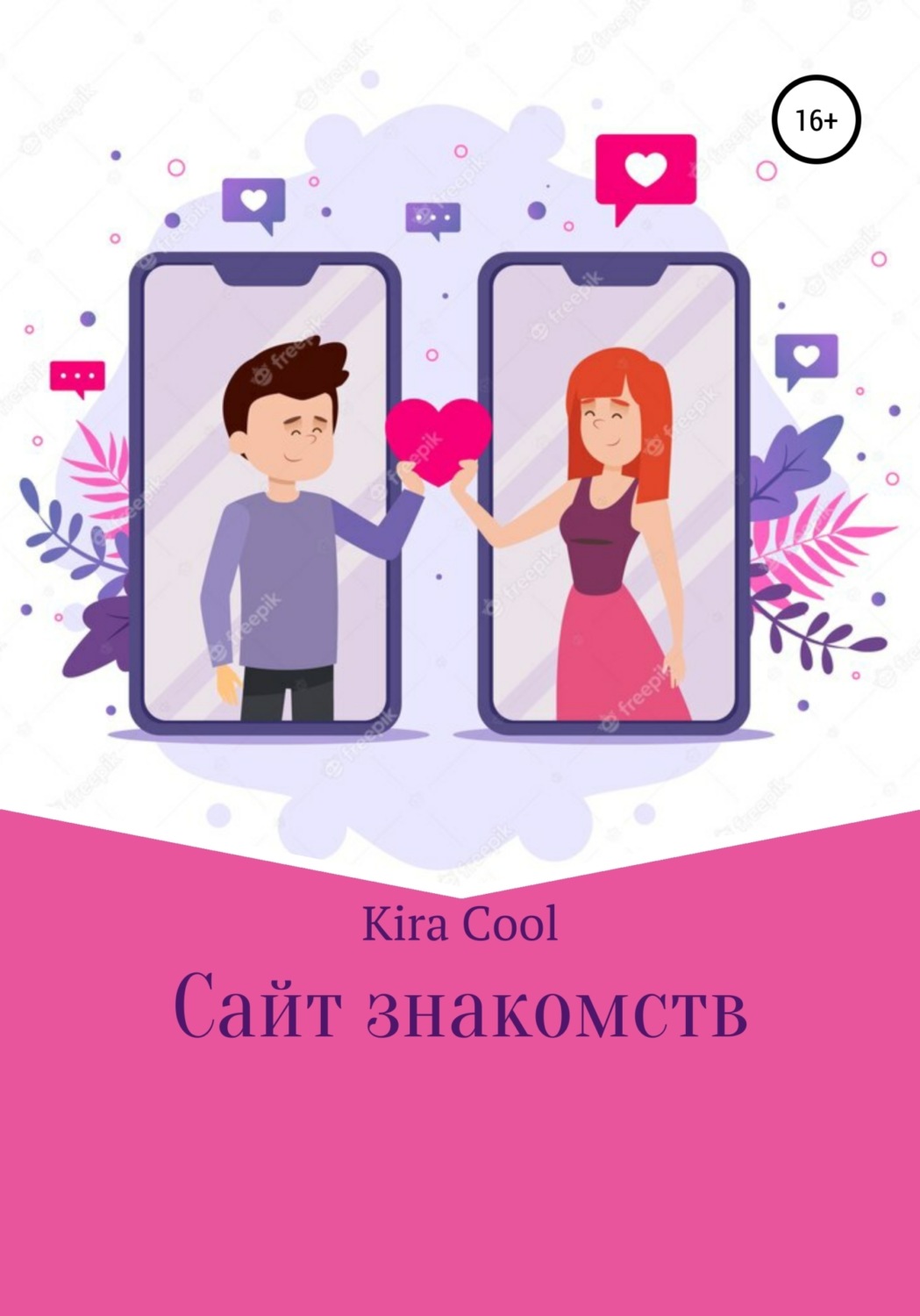 Обложка книги «Сайт знакомств»