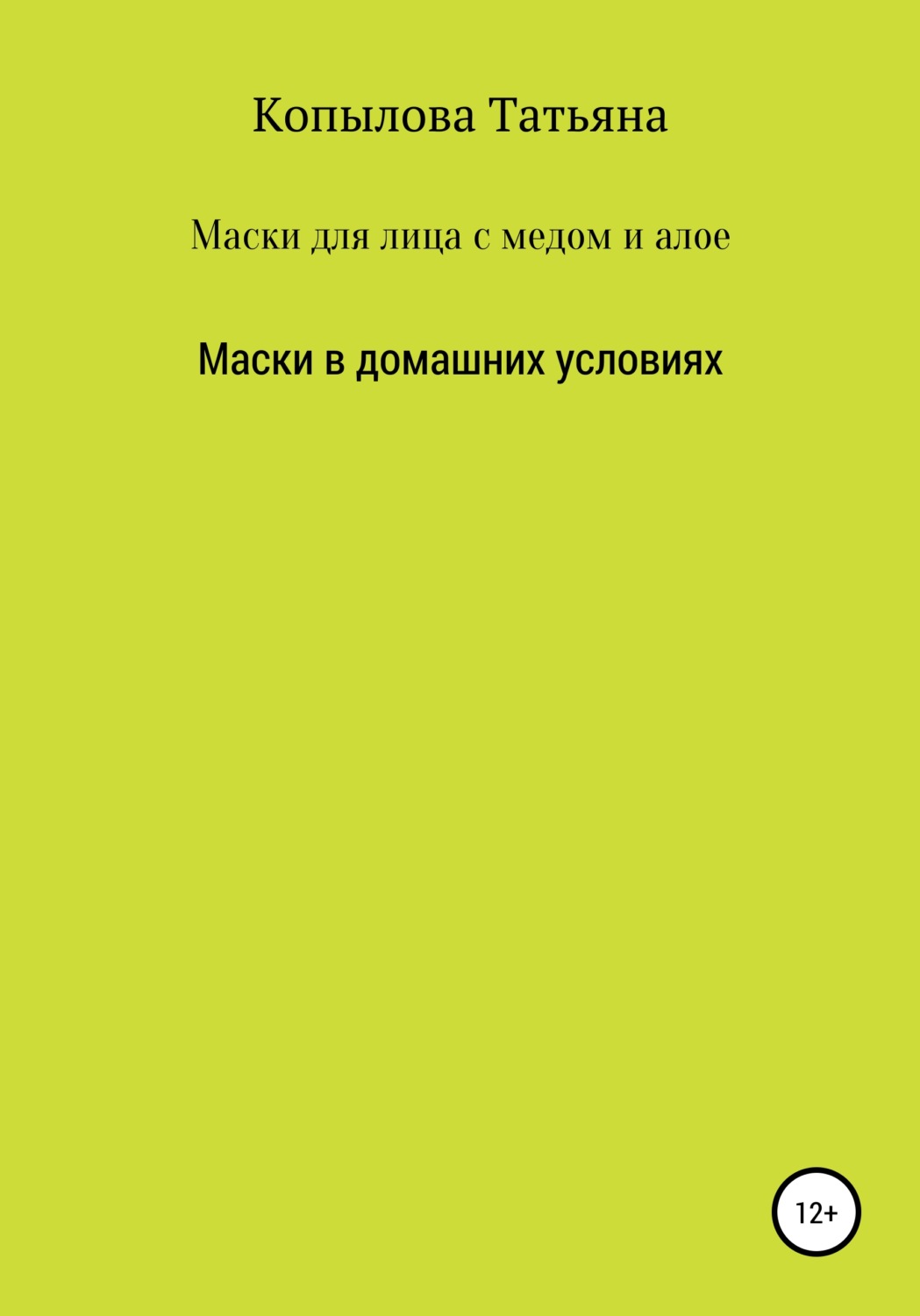 Обложка книги «Маски для лица с медом и алое. Маски в домашних условиях»