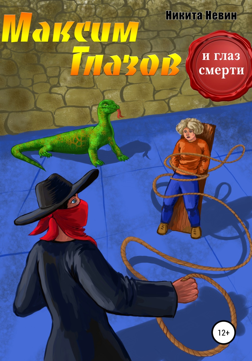 Обложка книги «Максим Глазов и глаз смерти»