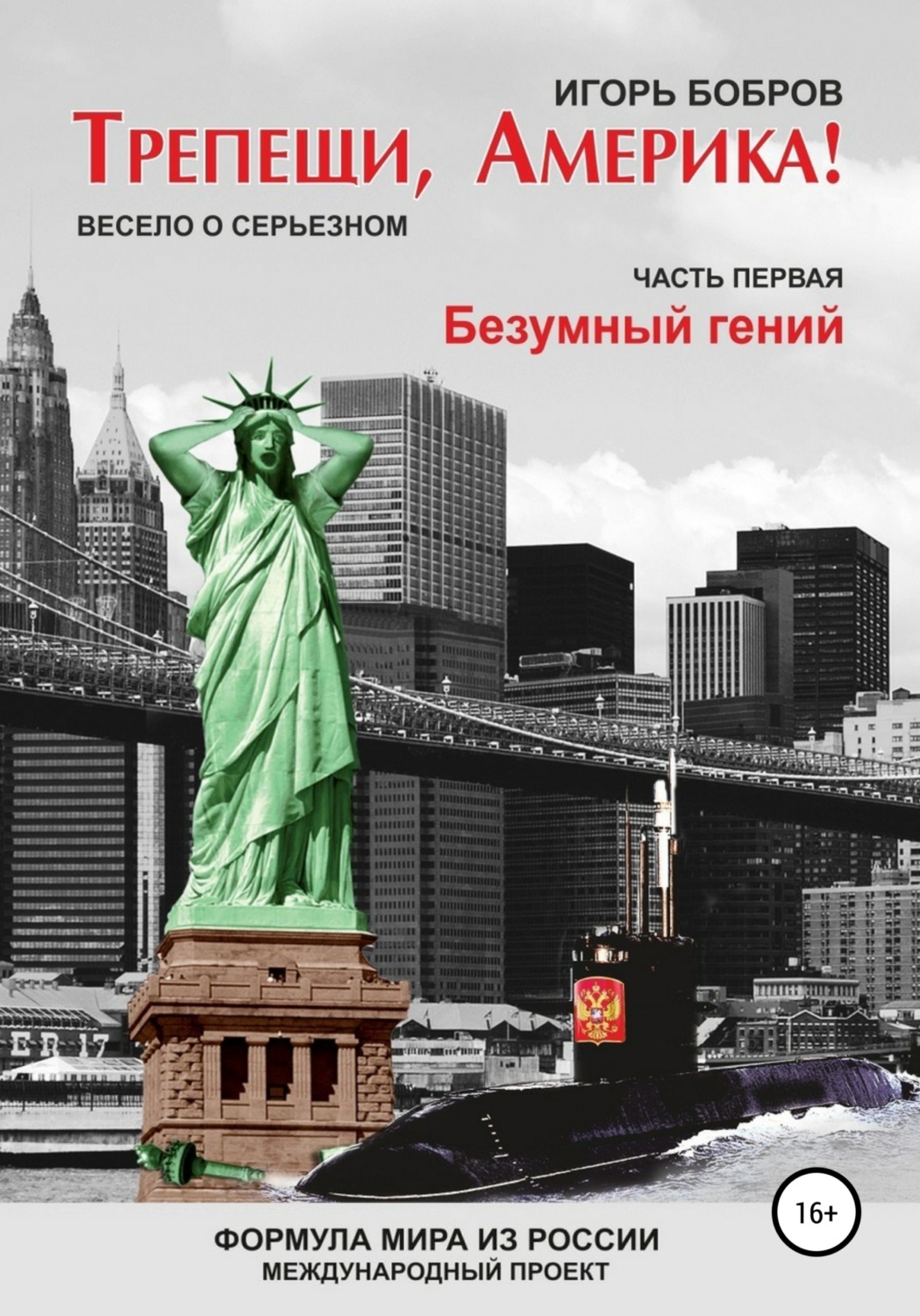 Обложка книги «Трепещи, Америка! Часть первая. Безумный гений»