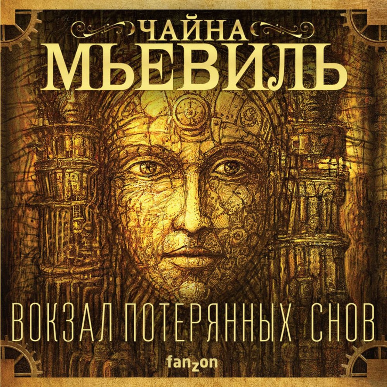 Обложка книги «Вокзал потерянных снов»