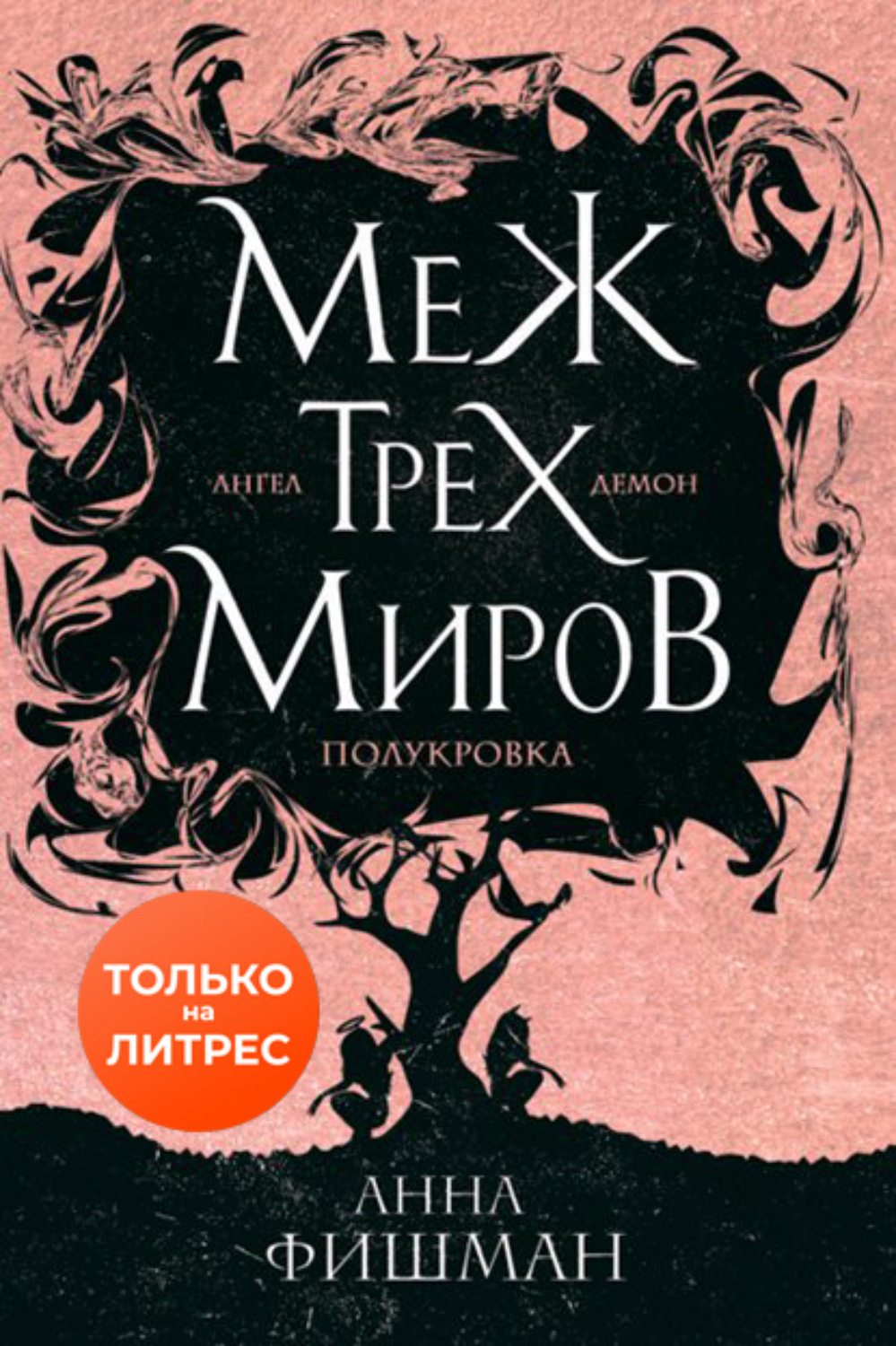 Обложка книги «Меж трех миров. Том 1»