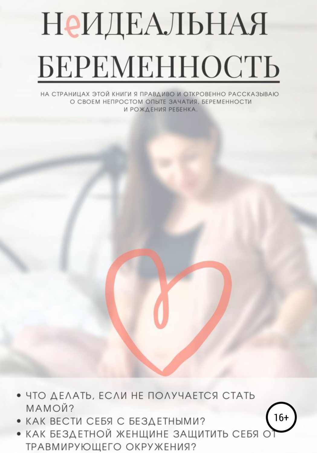 Обложка книги «НеИдеальная беременность»