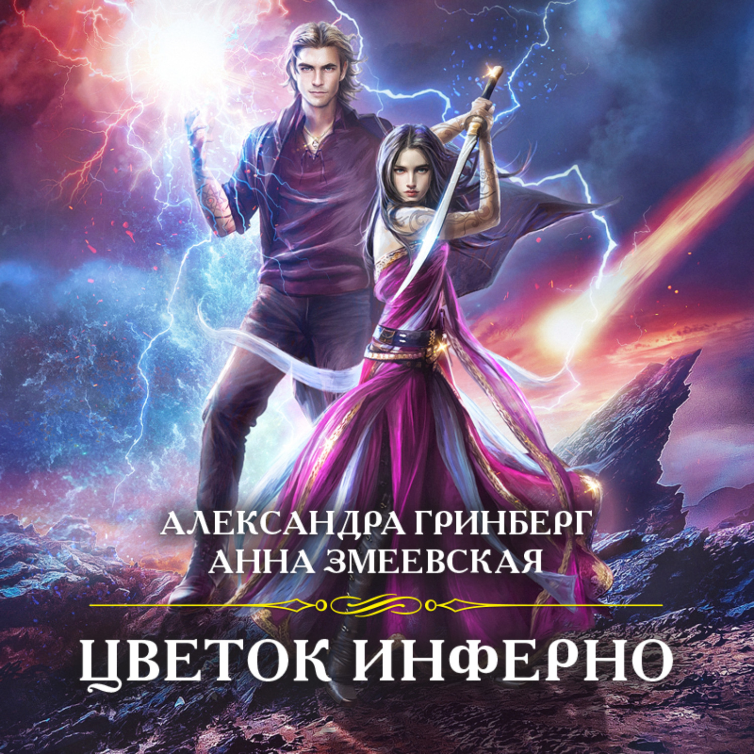 Обложка книги «Цветок Инферно»