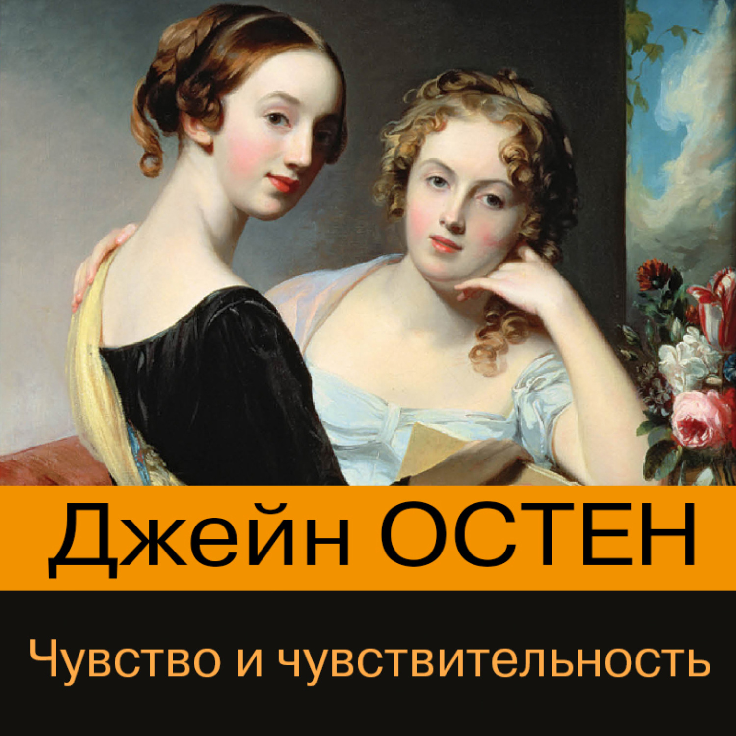 Обложка книги «Чувство и чувствительность»