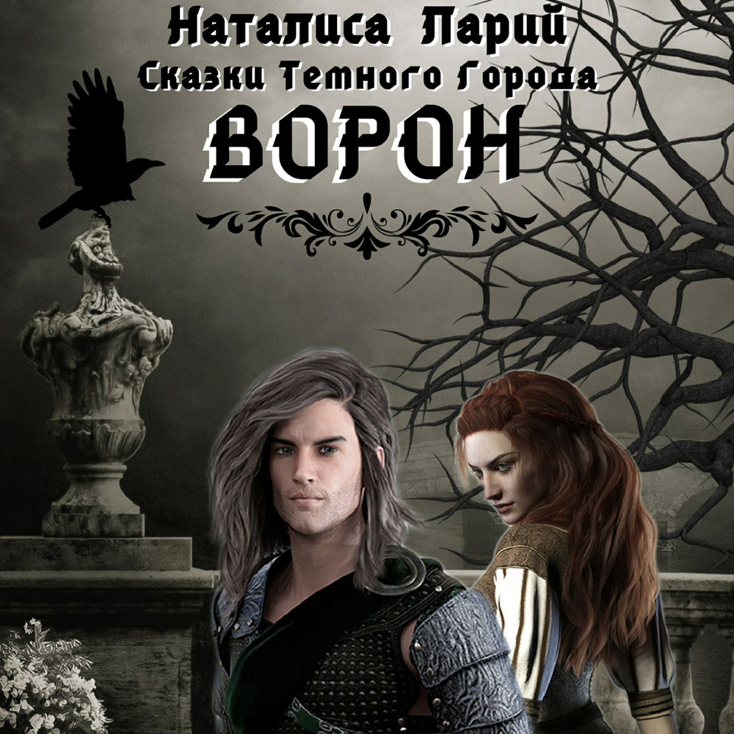 Обложка книги «Сказки темного города. Ворон»