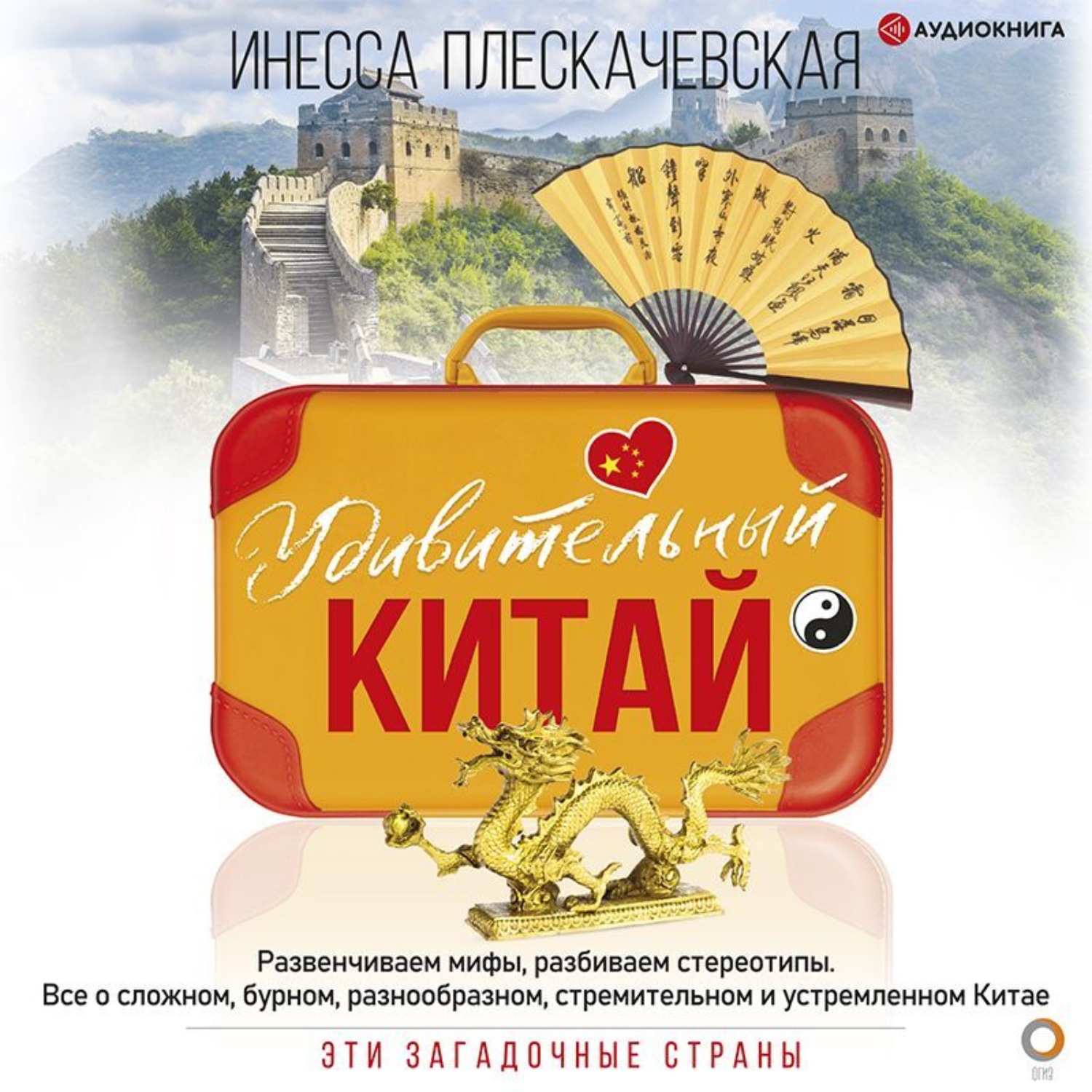 Обложка книги «Удивительный Китай»