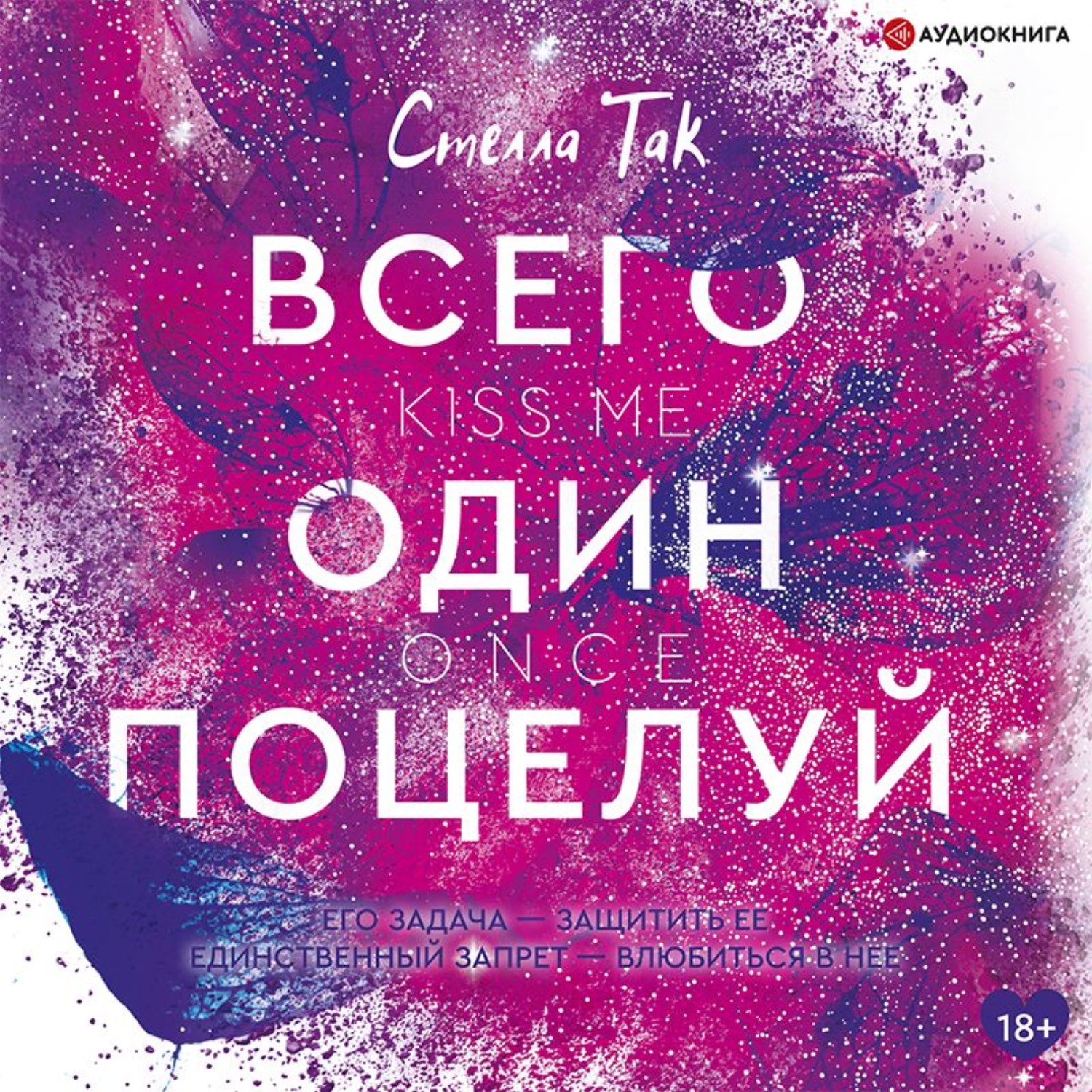 Обложка книги «Всего один поцелуй»