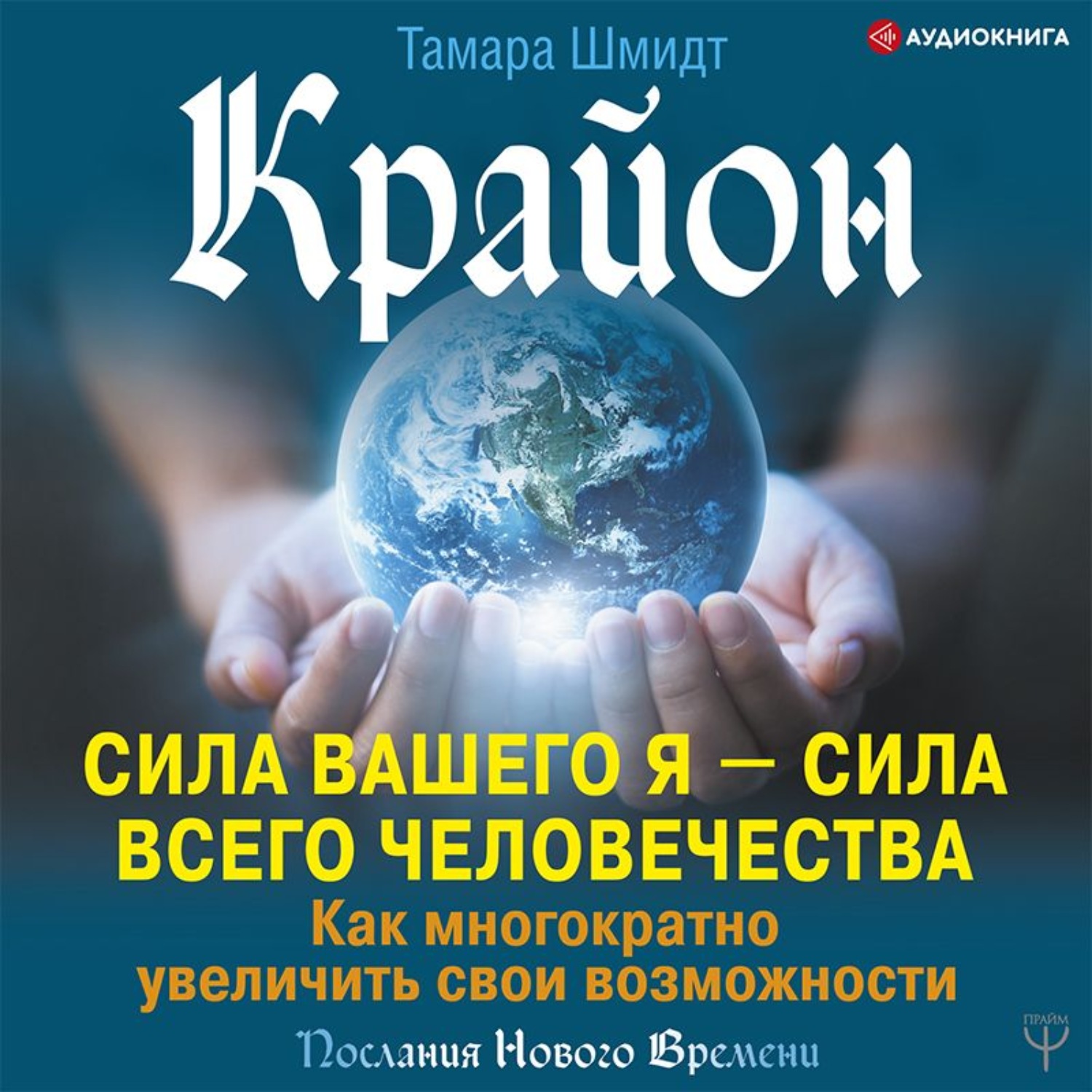Обложка книги «Крайон. Сила вашего Я – сила всего человечества. Как многократно увеличить свои возможности»