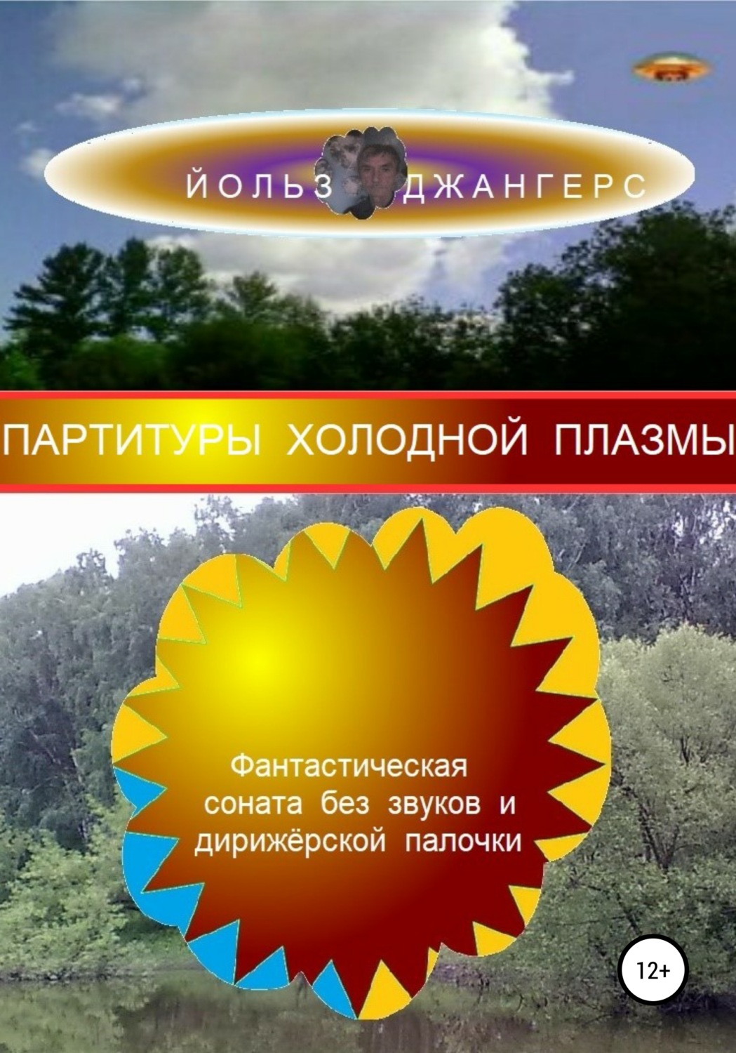 Обложка книги «Партитуры холодной плазмы»