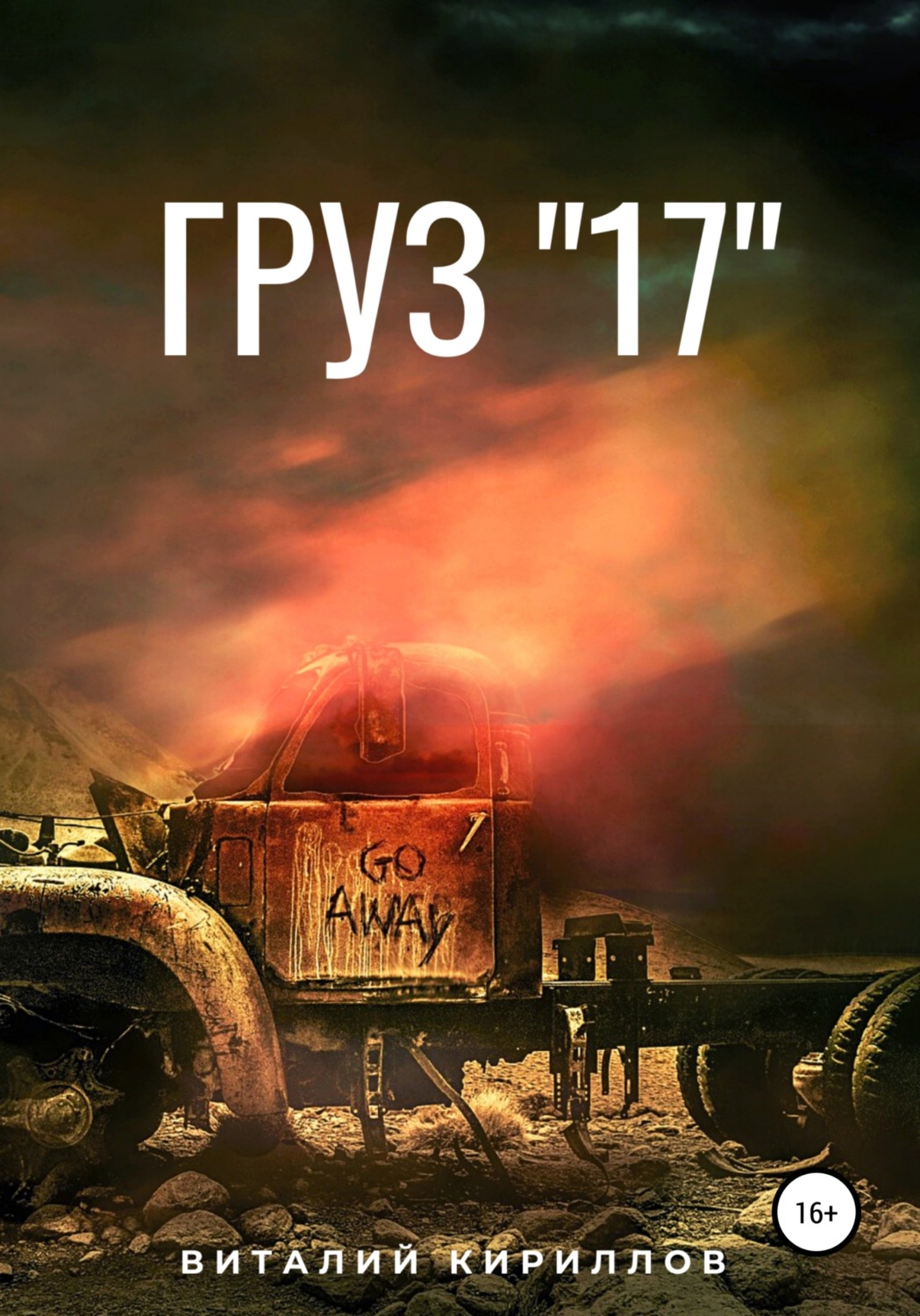 Обложка книги «Груз «17»»