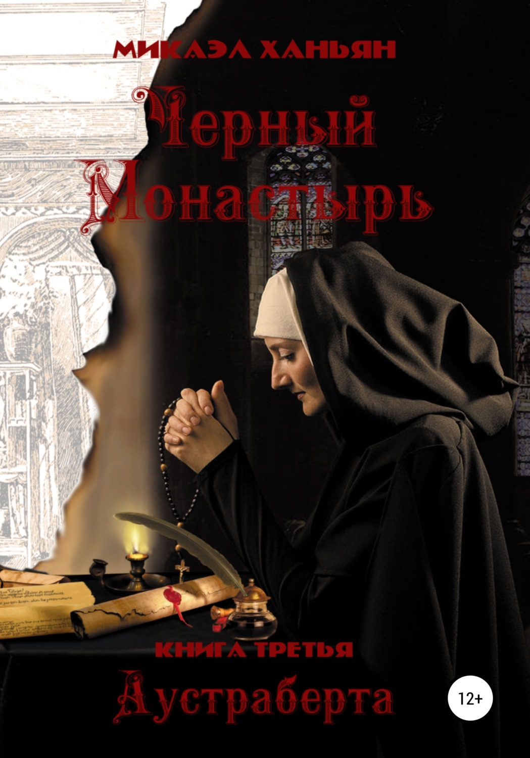 Обложка книги «Черный монастырь. Книга третья: Аустраберта»