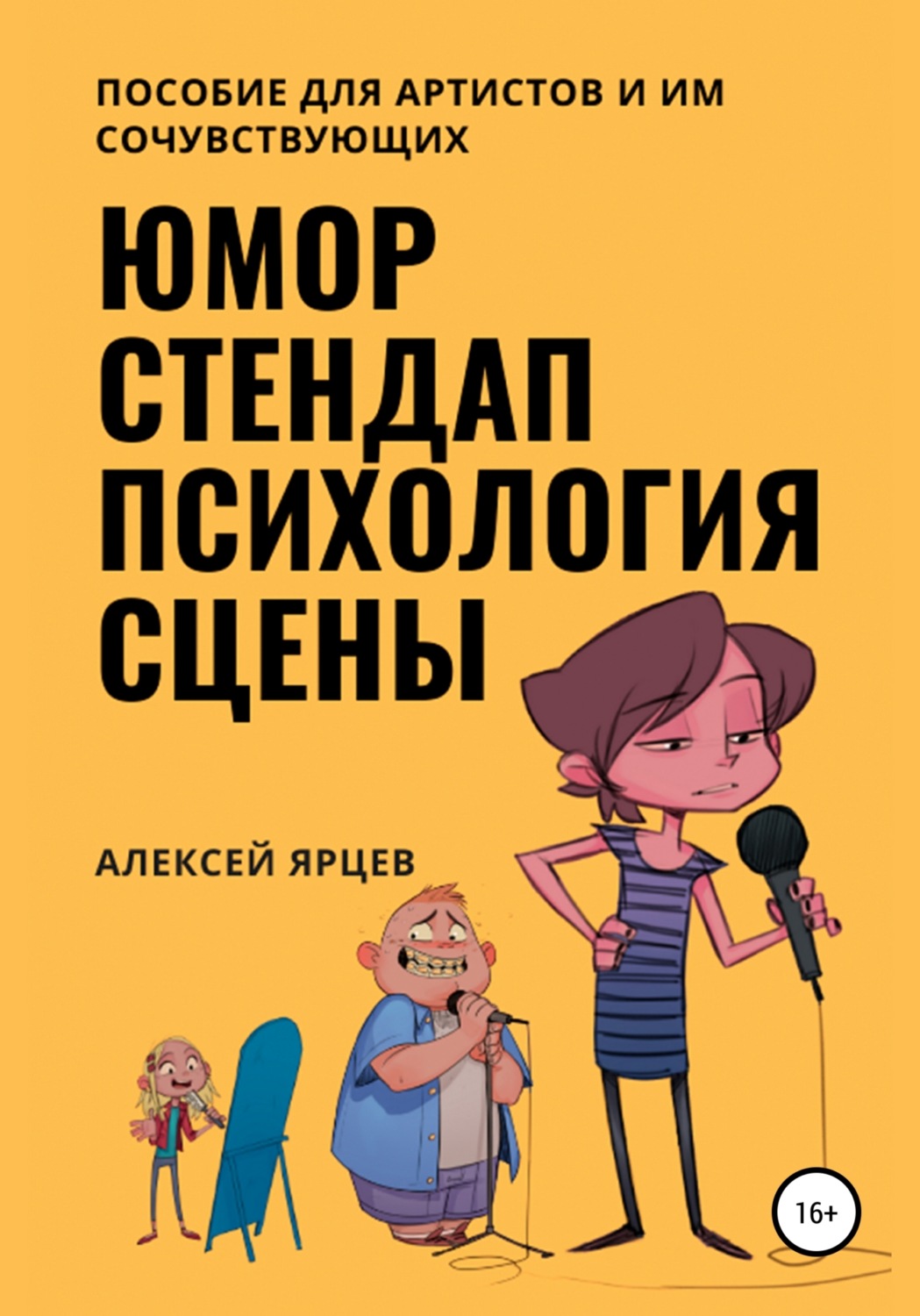 Обложка книги «Юмор. Стендап. Психология сцены»