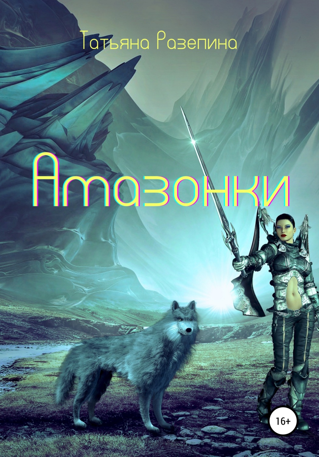 Обложка книги «Амазонки»
