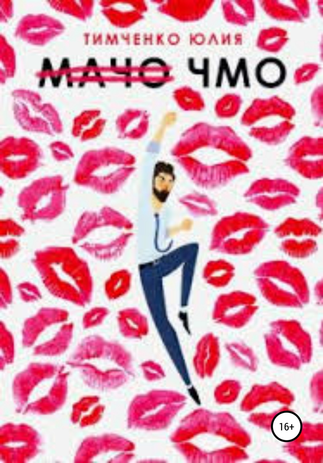 Обложка книги «Мачо. Чмо»