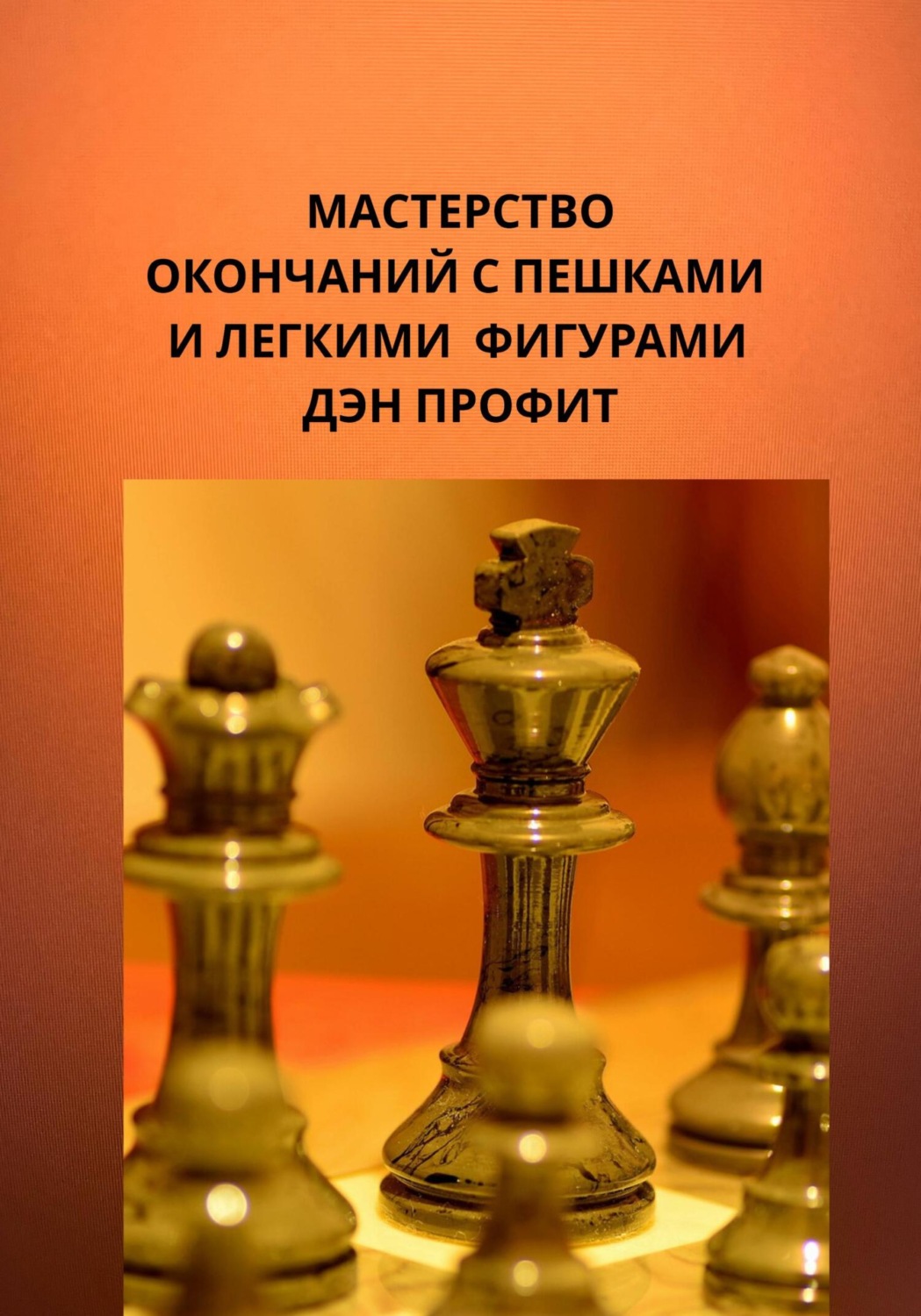 Обложка книги «Мастерство эндшпиля с пешками и легкими фигурами»