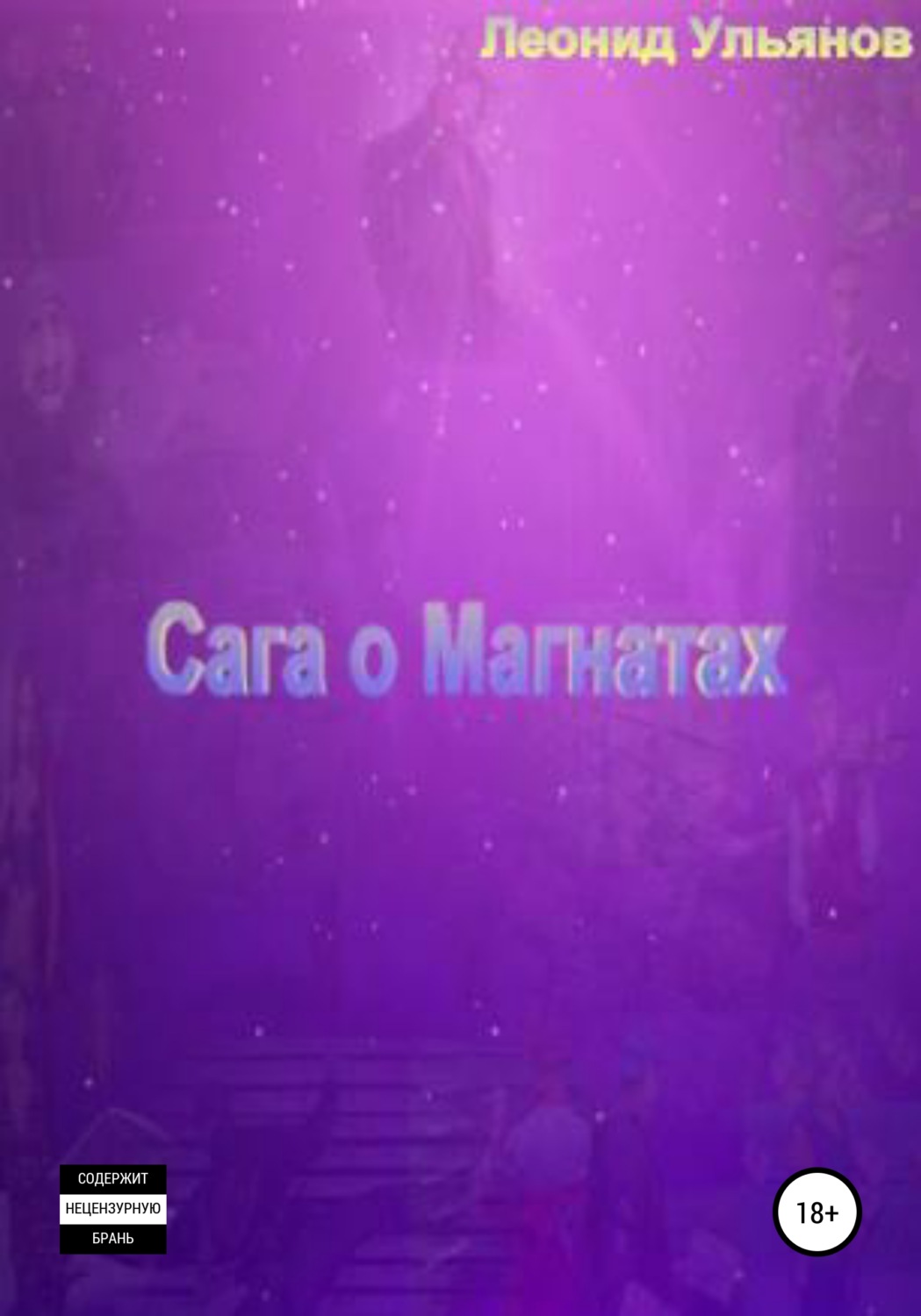 Обложка книги «Сага о магнатах»
