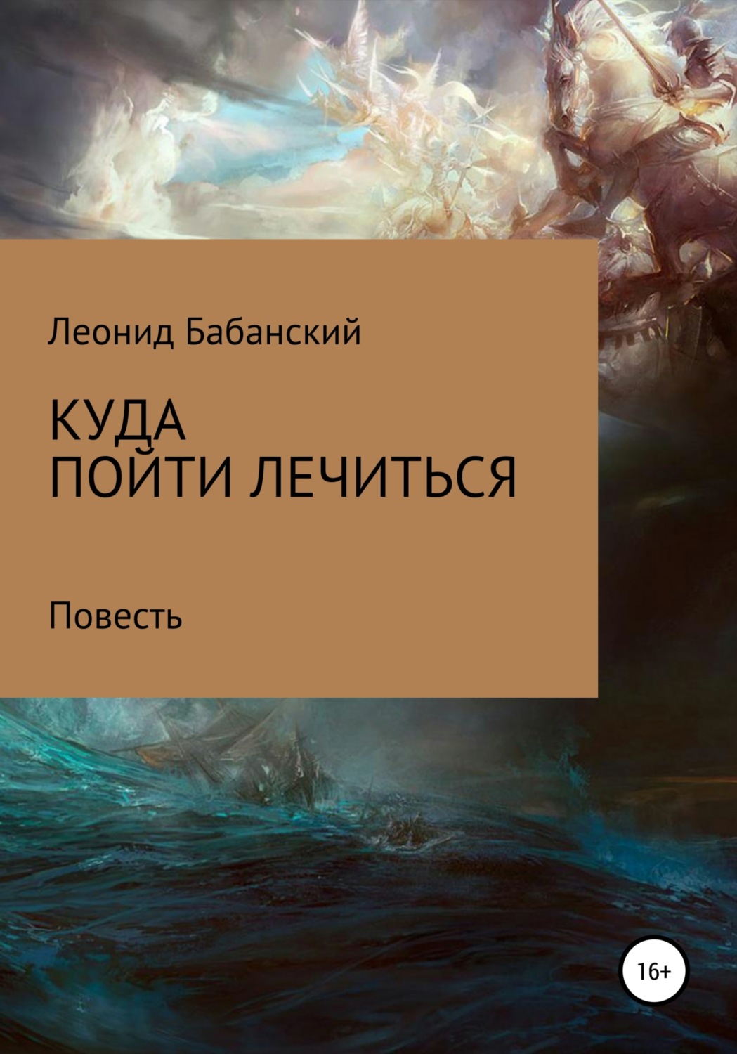 Обложка книги «Куда пойти лечиться»
