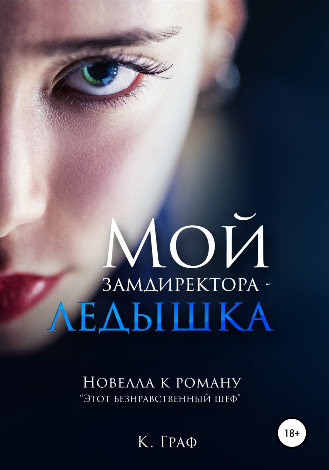 Обложка книги «Мой замдиректора – ледышка. Новелла к роману Этот безнравственный шеф»