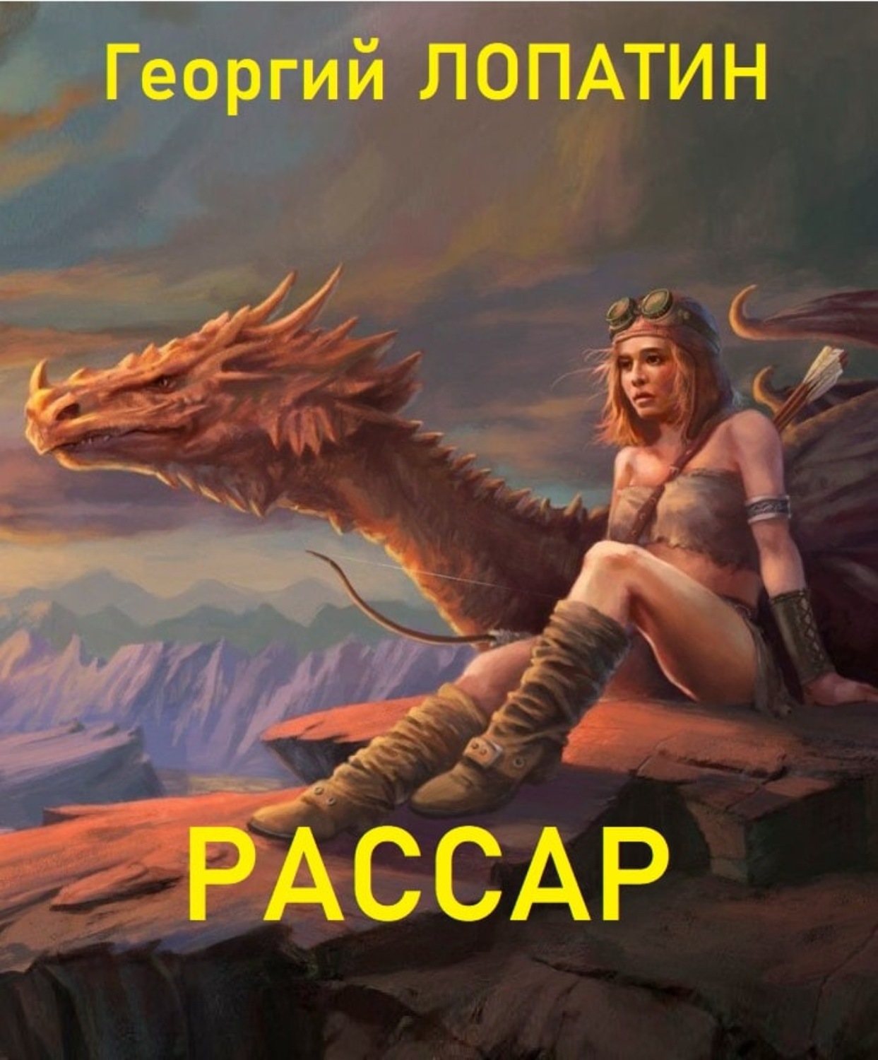 Обложка книги «Рассар»