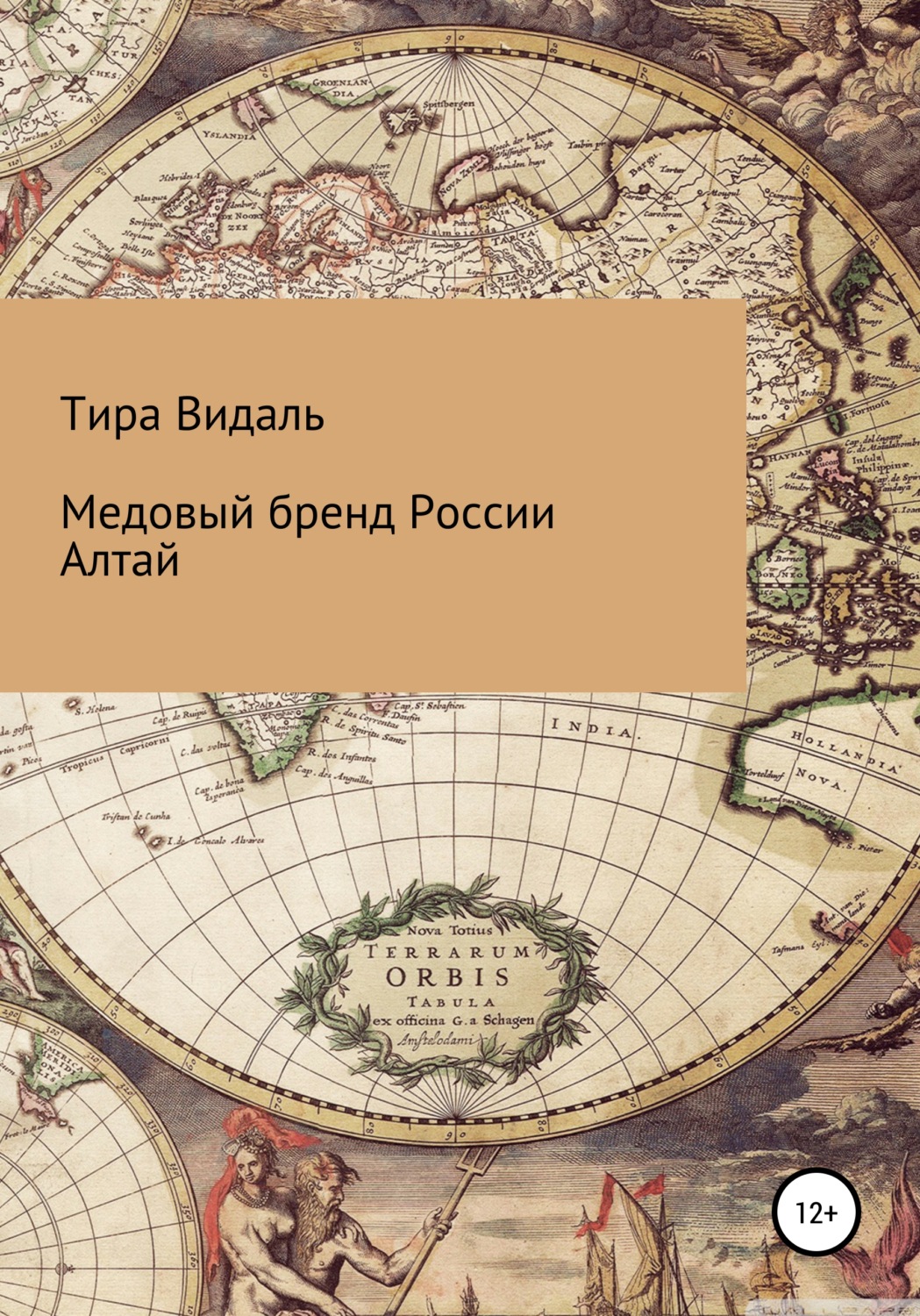 Обложка книги «Медовый бренд России Алтай»
