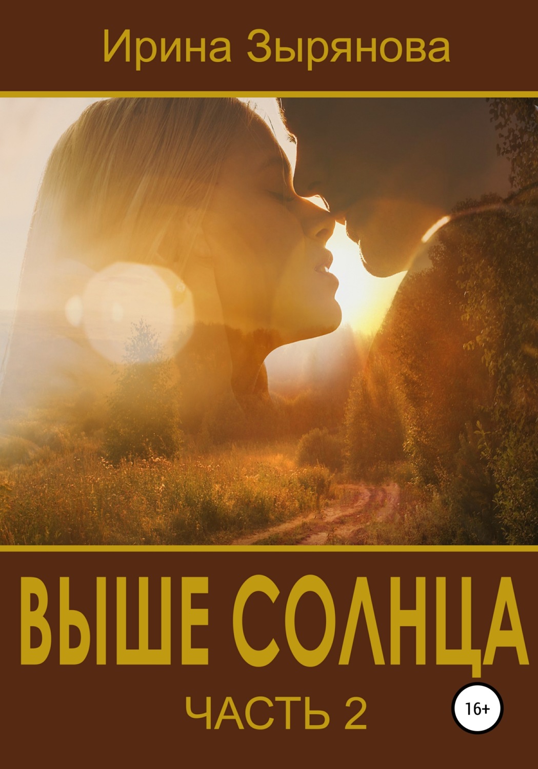 Обложка книги «Выше солнца. Часть 2»