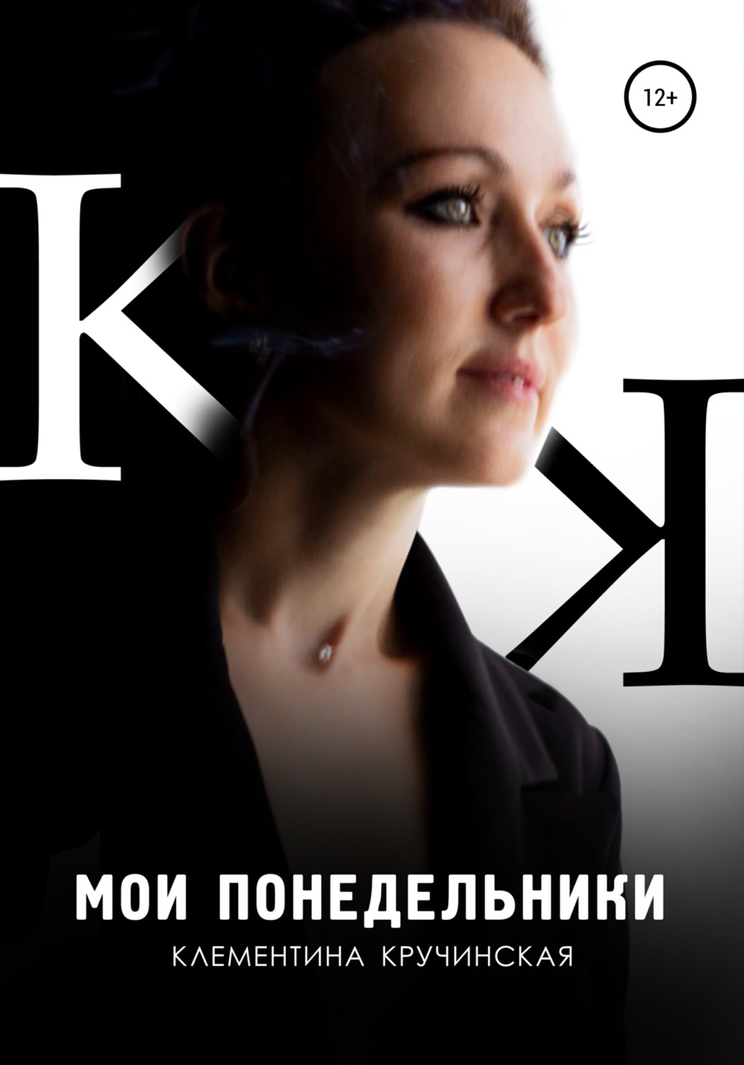Обложка книги «Мои понедельники»