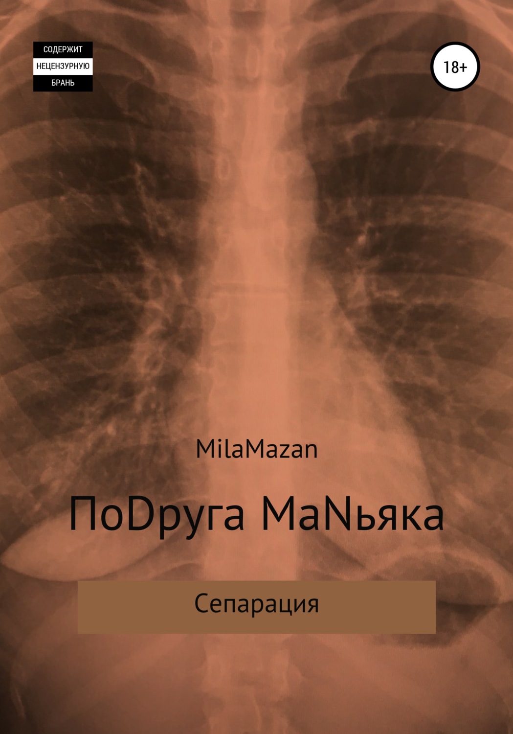 Обложка книги «ПоDруга MаNьяка»