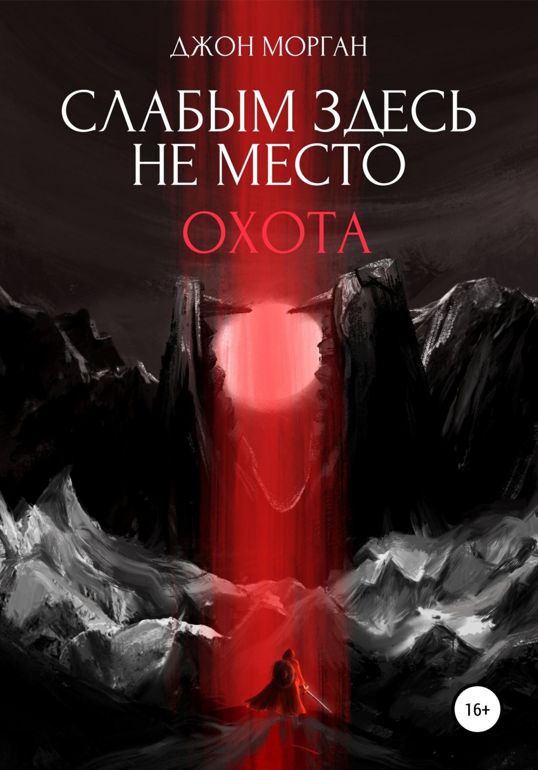 Обложка книги «Слабым здесь не место. Охота»