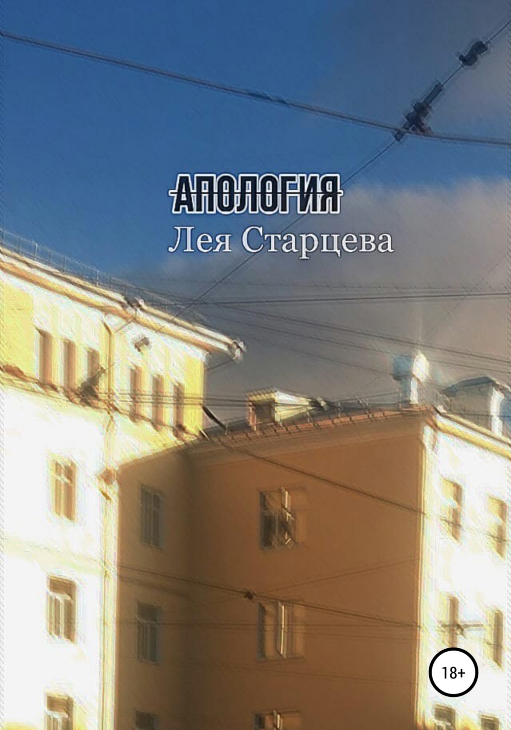 Обложка книги «Апология»