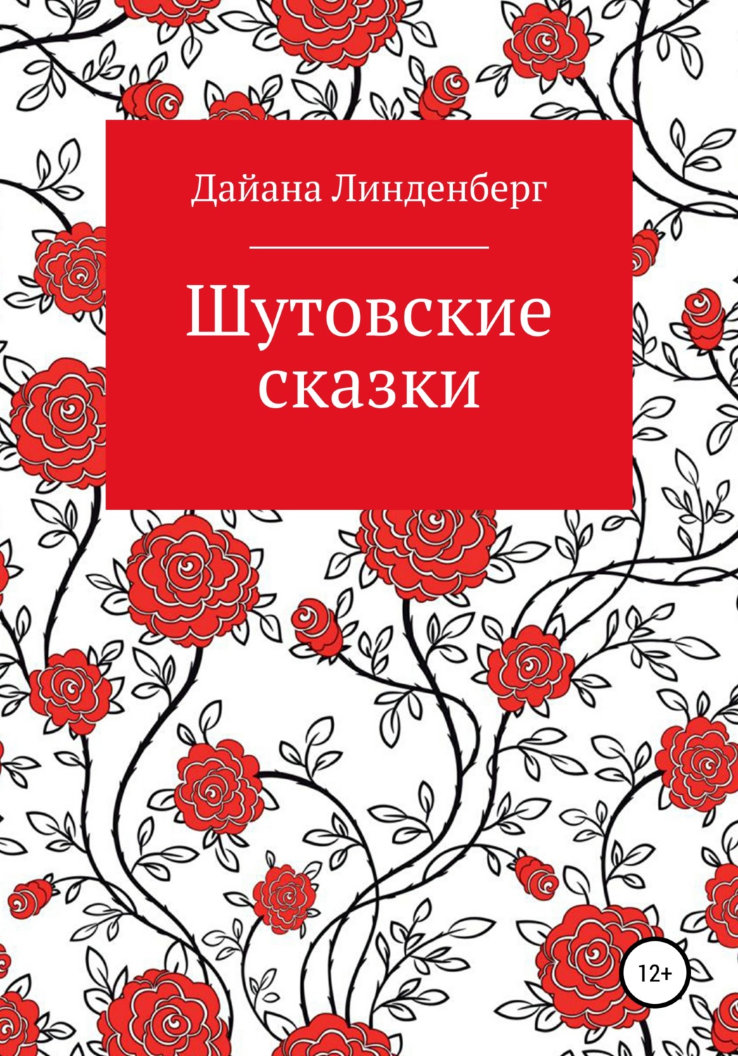 Обложка книги «Шутовские сказки»